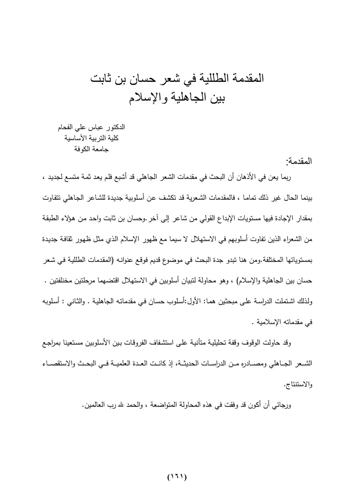 غلاف تقرير المقدمة الطللية في شعر حسان بن ثابت بين الجاهلية والإسلام