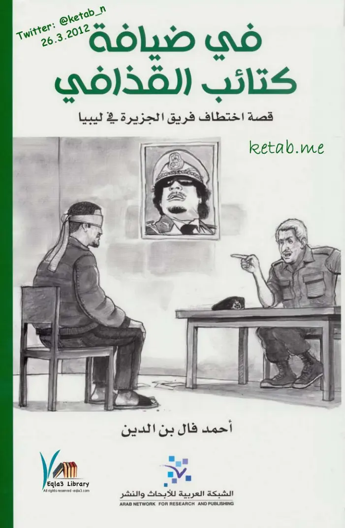 غلاف تقرير في ضيافة كتائب القذافي