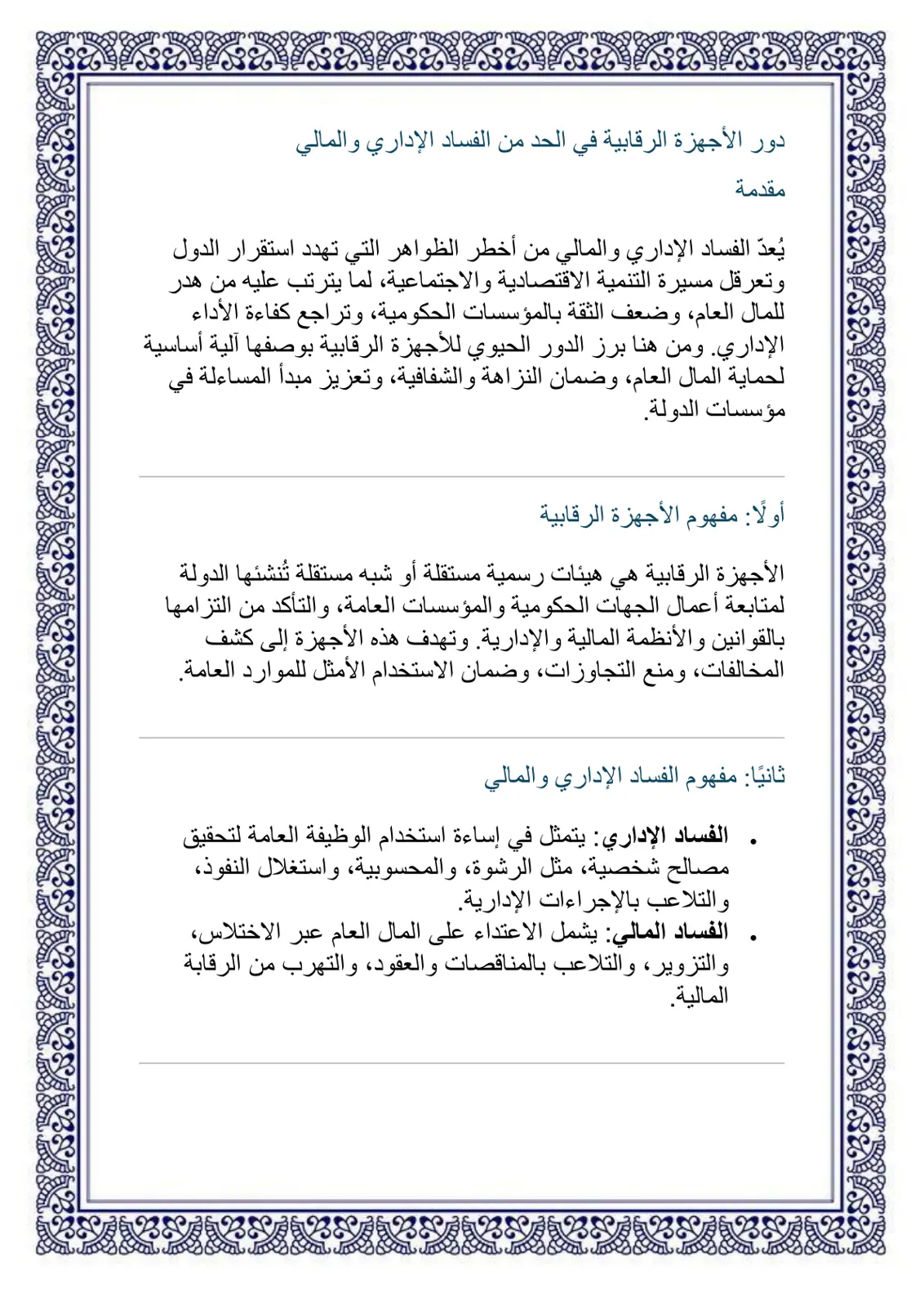 غلاف تقرير دور الأجهزة الرقابية في الحد من الفساد الإداري والمالي
