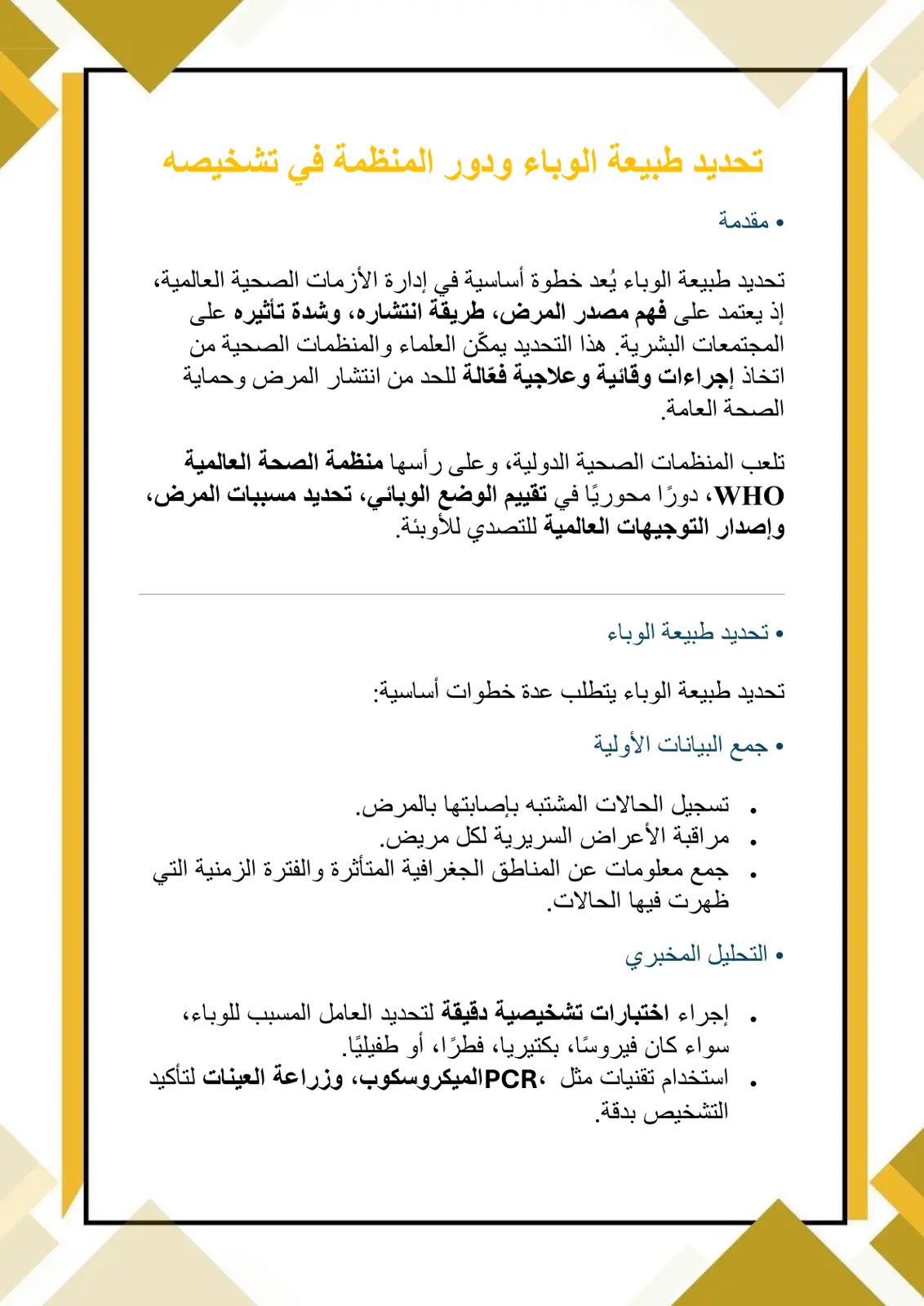 غلاف تقرير تحديد طبيعة الوباء ودور المنظمة في تشخيصه