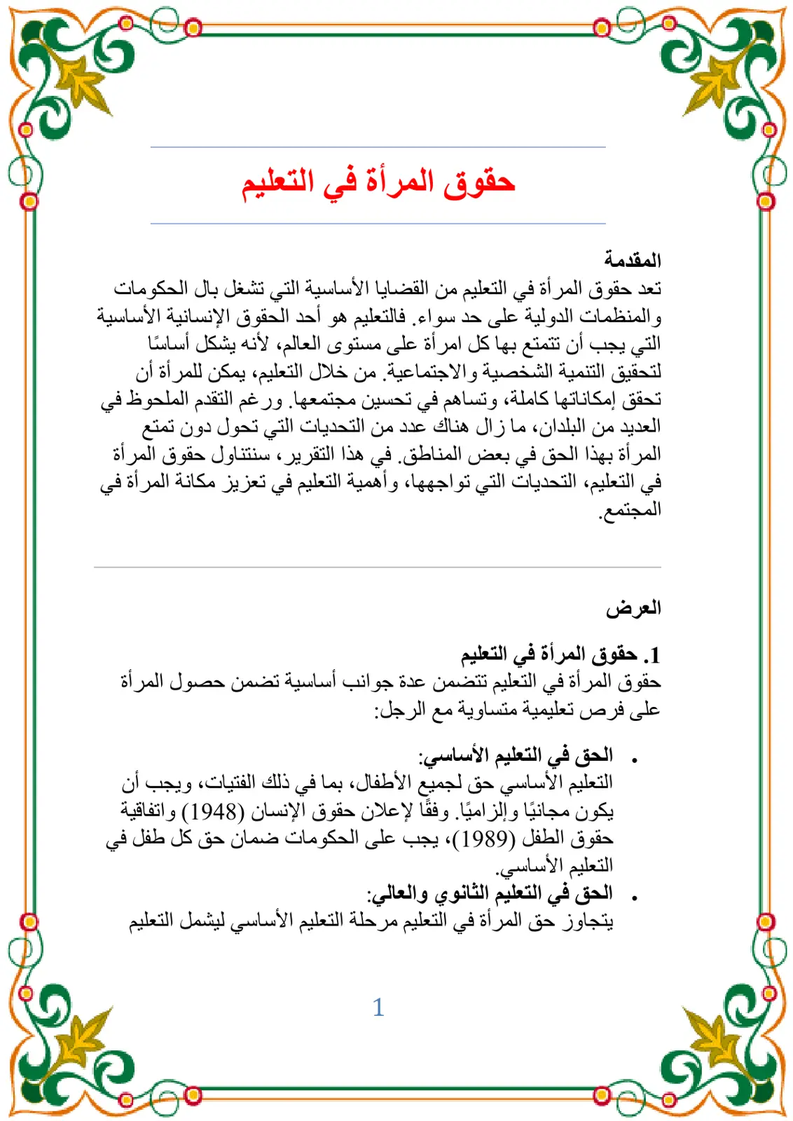 غلاف تقرير حقوق المرأة في التعليم