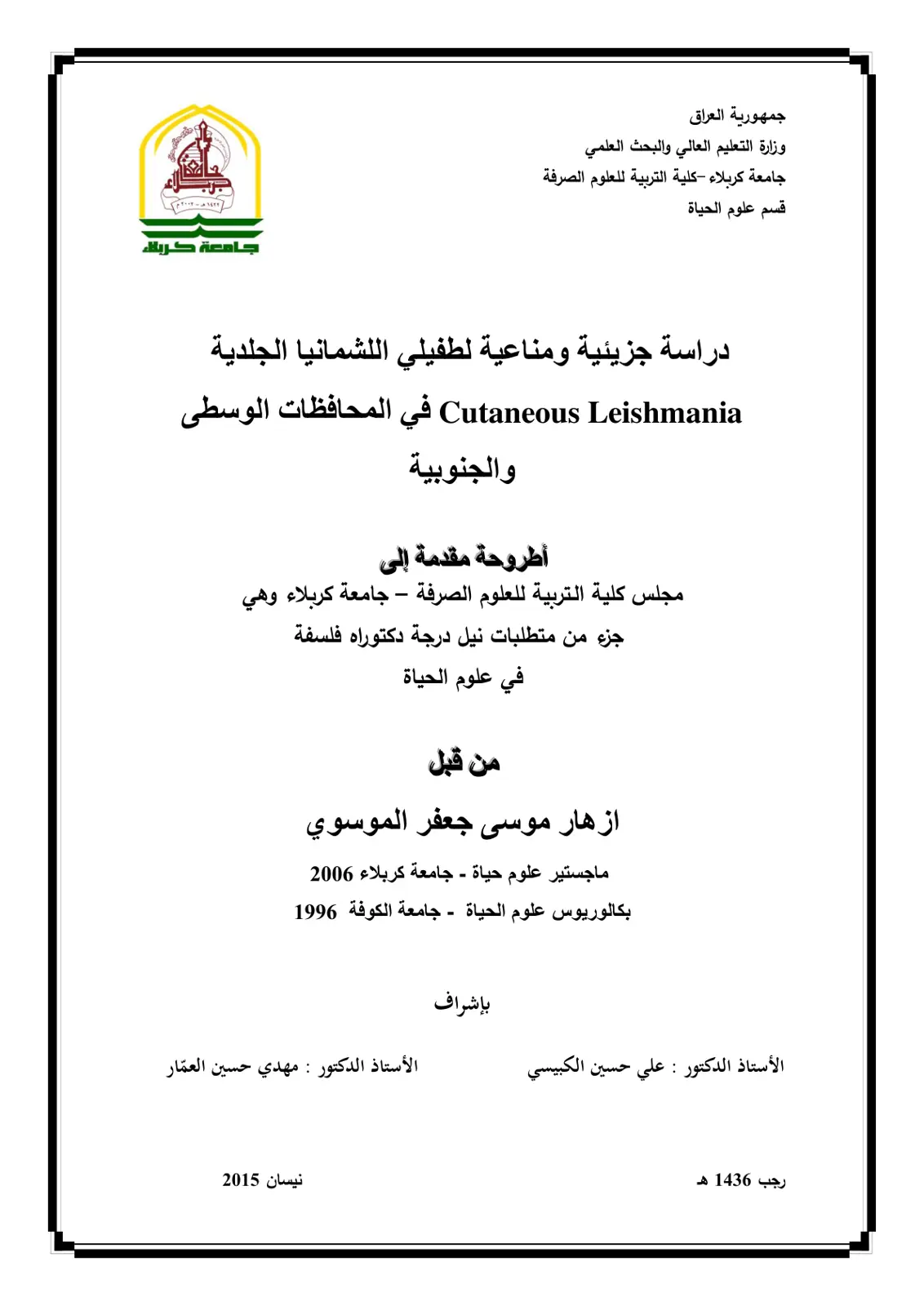 غلاف تقرير دراسة جزيئية ومناعية لطفيلي اللشمانيا الجلدية Cutaneous Leishmania في المحافظات الوسطى والجنوبية