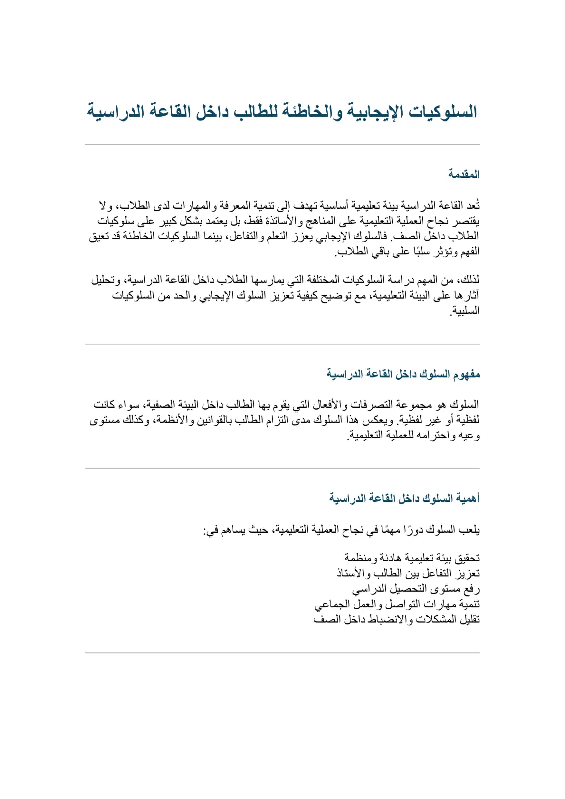 غلاف تقرير السلوكيات الإيجابية والخاطئة للطالب داخل القاعة الدراسية
