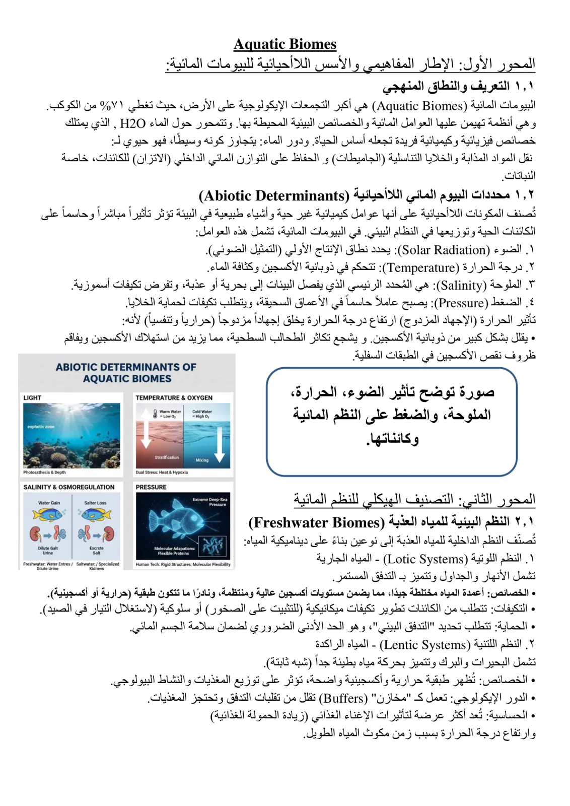 غلاف تقرير المحور الأول: الإطار المفاهيمي والأسس اللاأحيائية للبيومات المائية