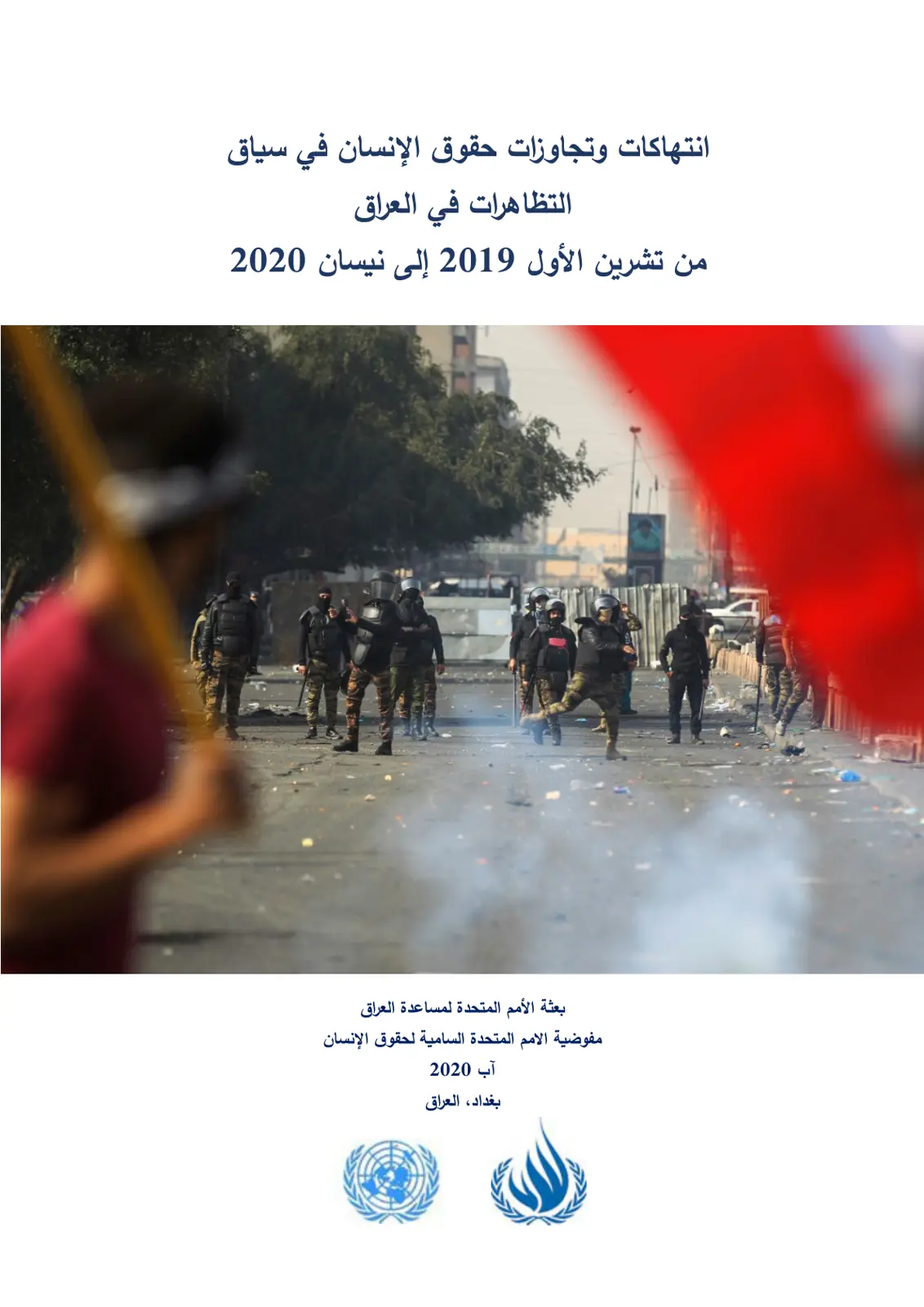 غلاف تقرير انتهاكات وتجاوزات حقوق الإنسان في سياق التظاهرات في العراق من تشرين الأول 2019 إلى نيسان 2020
