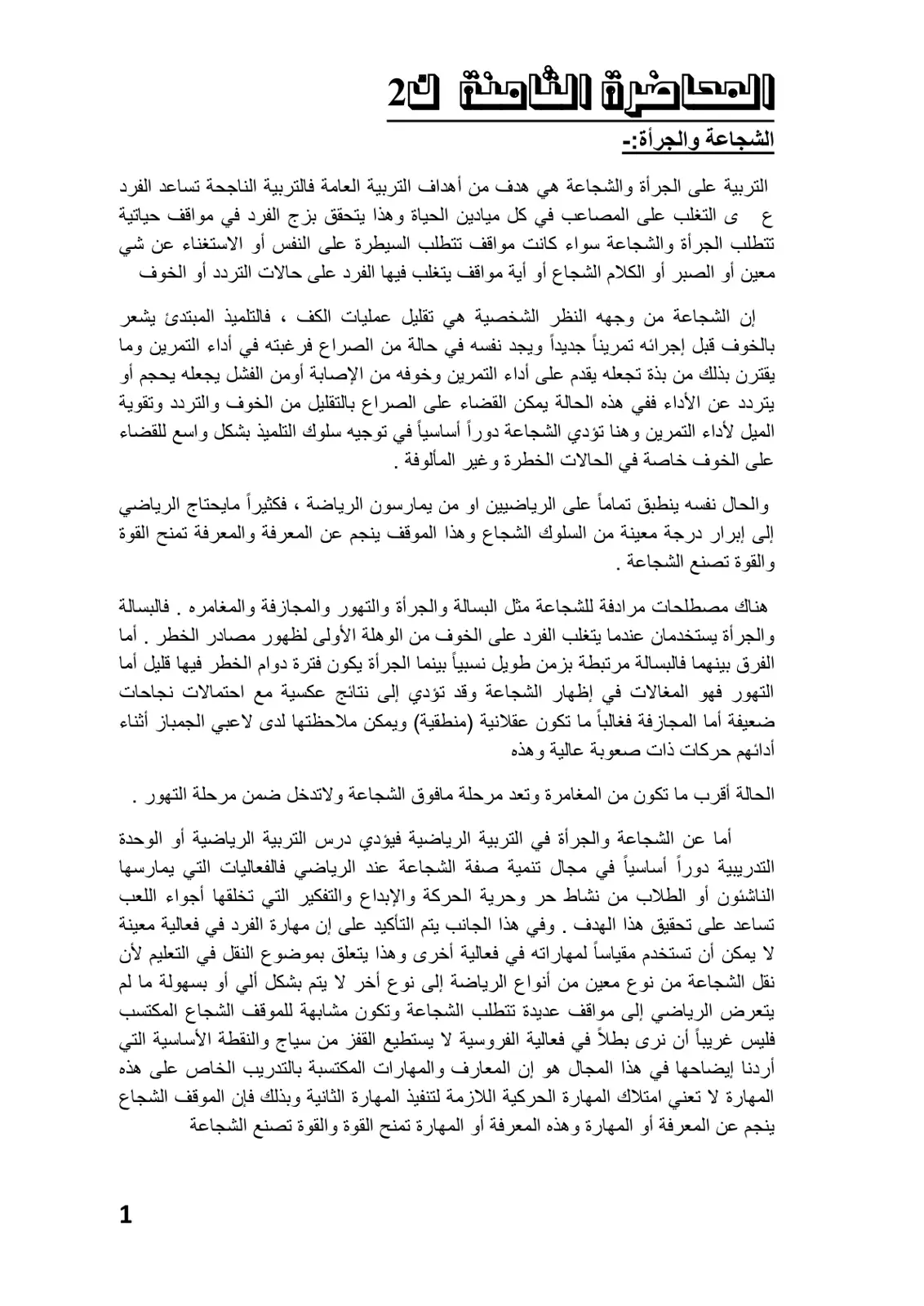 غلاف تقرير المحاضرة الثامنة – الشجاعة والجرأة