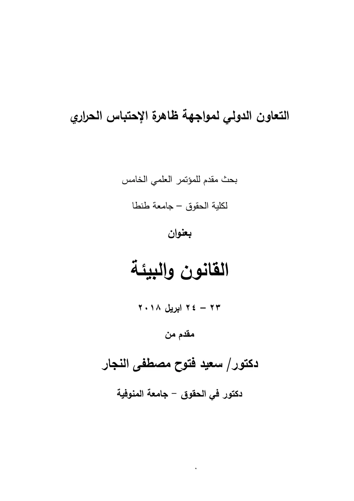 غلاف تقرير التعاون الدولي لمواجهة ظاهرة الإحتباس الحراري
