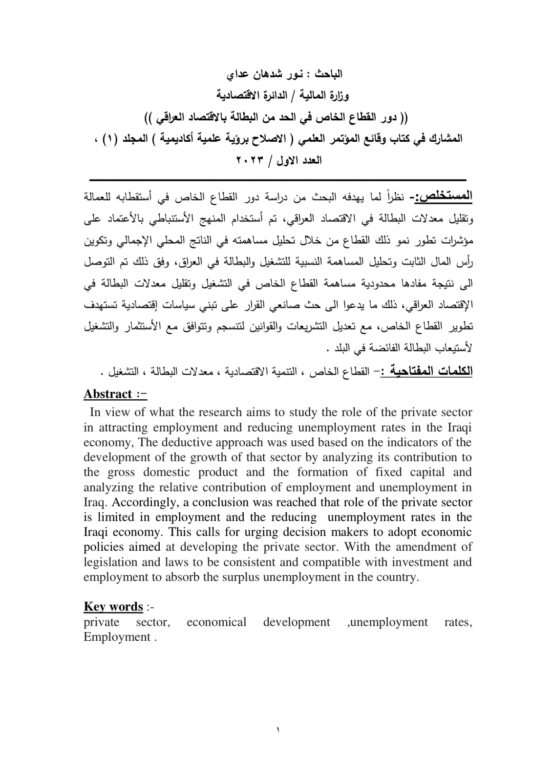 غلاف تقرير دور القطاع الخاص في الحد من البطالة بالاقتصاد العراقي