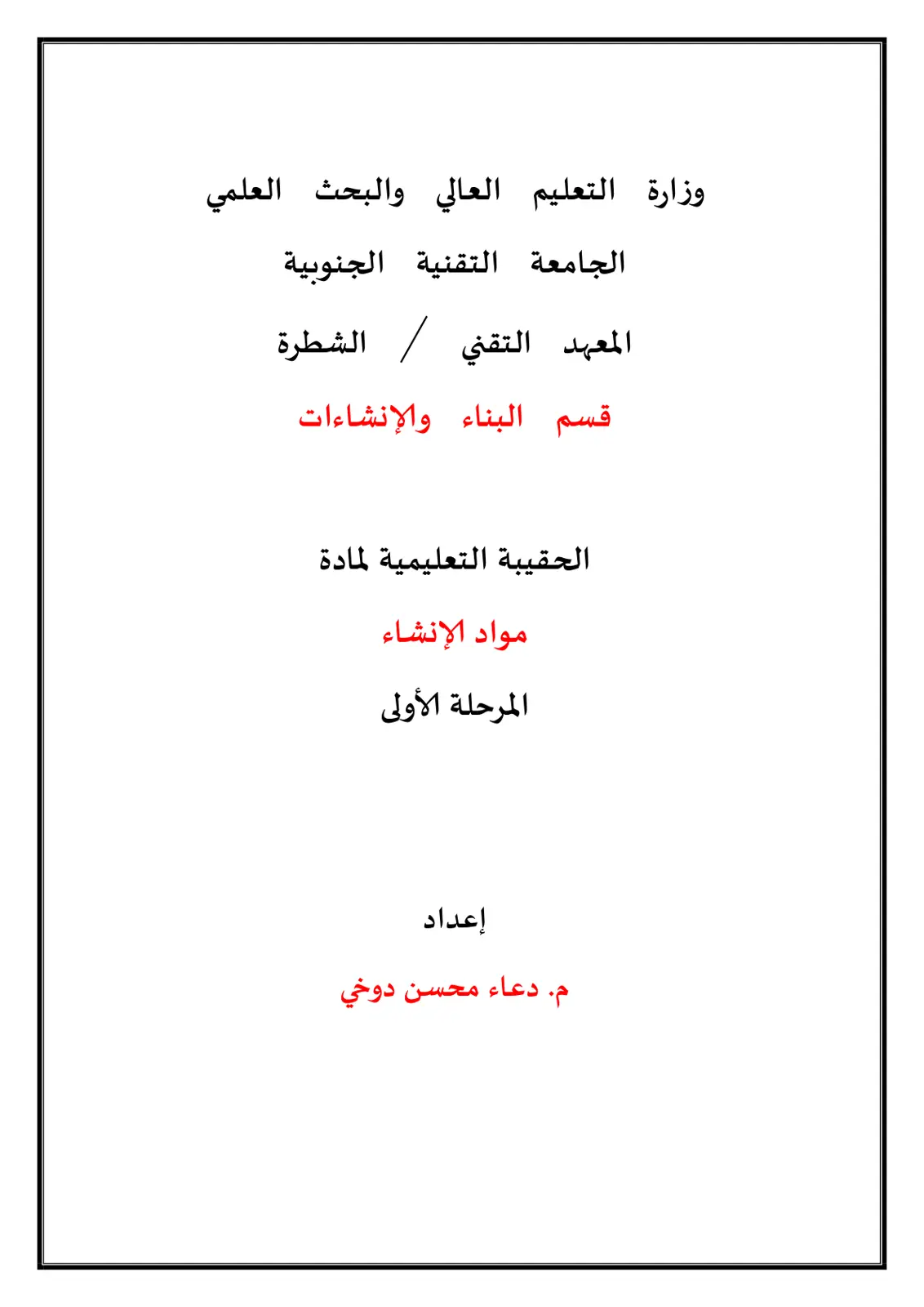 غلاف تقرير الحقيبة التعليمية لمادة مواد الإنشاء – المرحلة الأولى