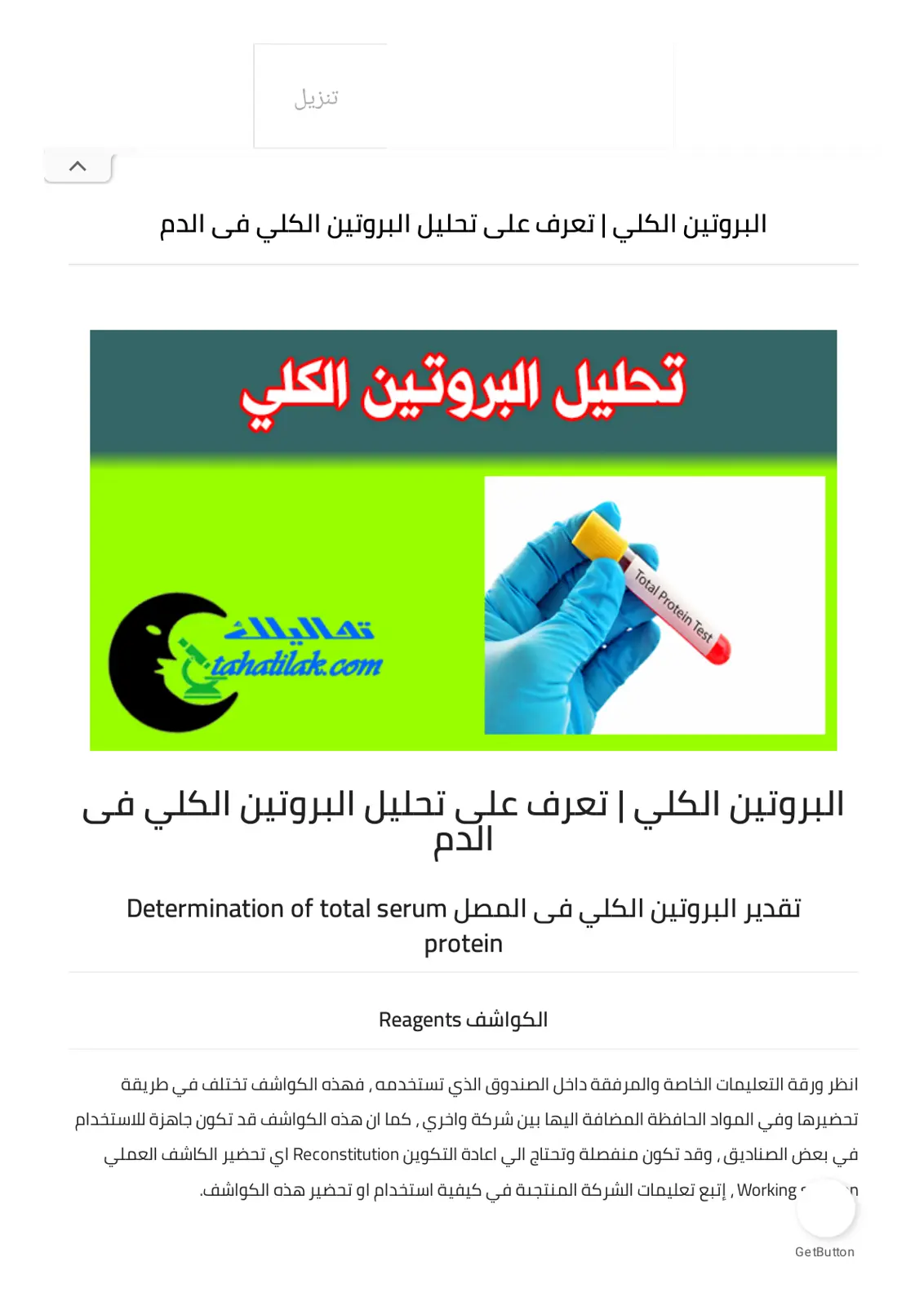 غلاف تقرير البروتين الكلي: تحليل البروتين الكلي في الدم
