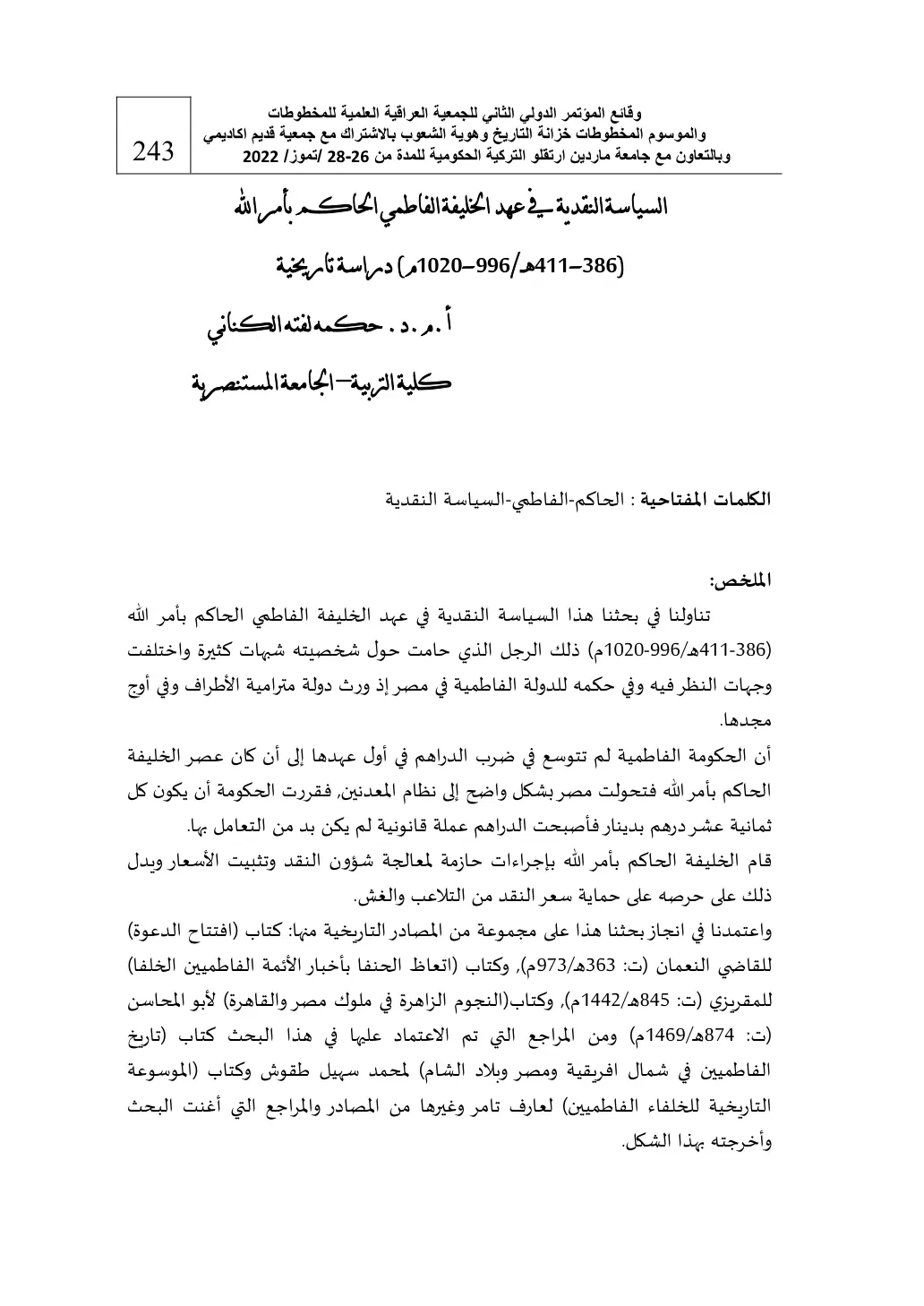 غلاف تقرير السياسة النقدية في عهد الخليفة الفاطمي الحاكم بأمر الله (386-411هـ/996-1020م) - دراسة تاريخية