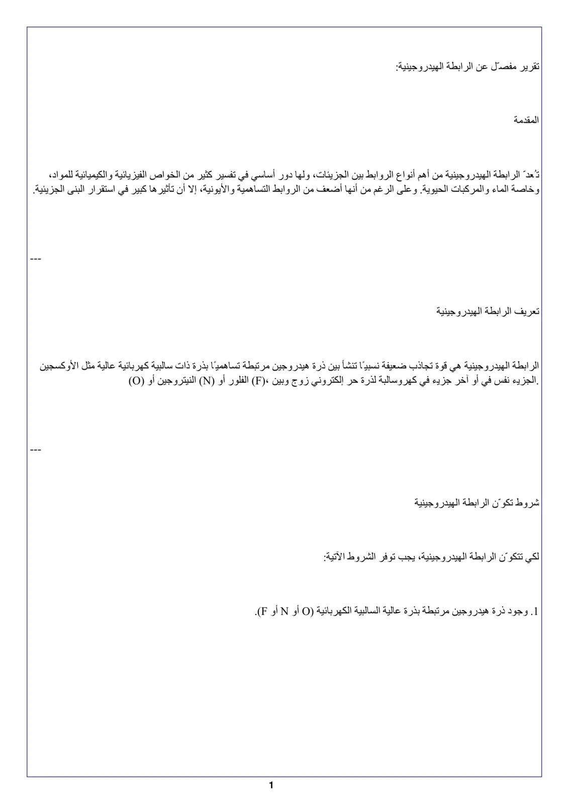 غلاف تقرير تقرير مفصل عن الرابطة الهيدروجينية