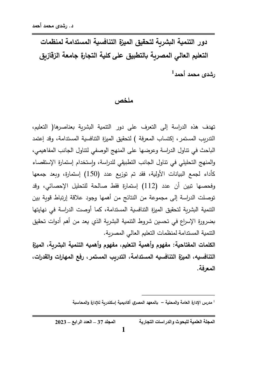 غلاف تقرير دور التنمية البشرية لتحقيق الميزة التنافسية المستدامة لمنظمات التعليم العالي المصرية بالتطبيق على كلية التجارة جامعة الزقازيق