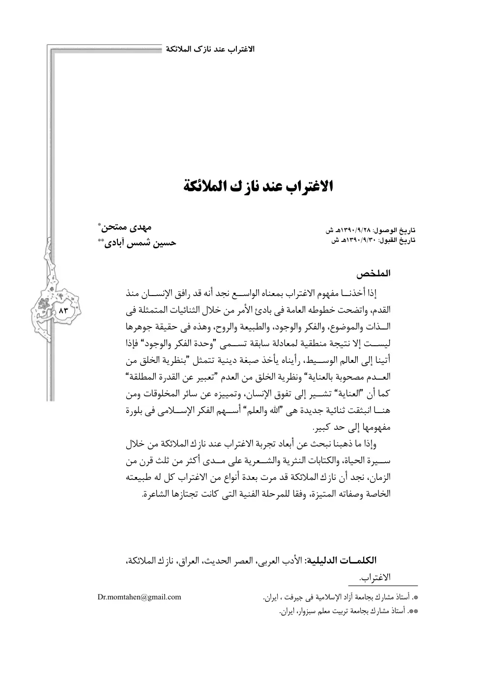 غلاف تقرير الاغتراب عند نازك الملائكة