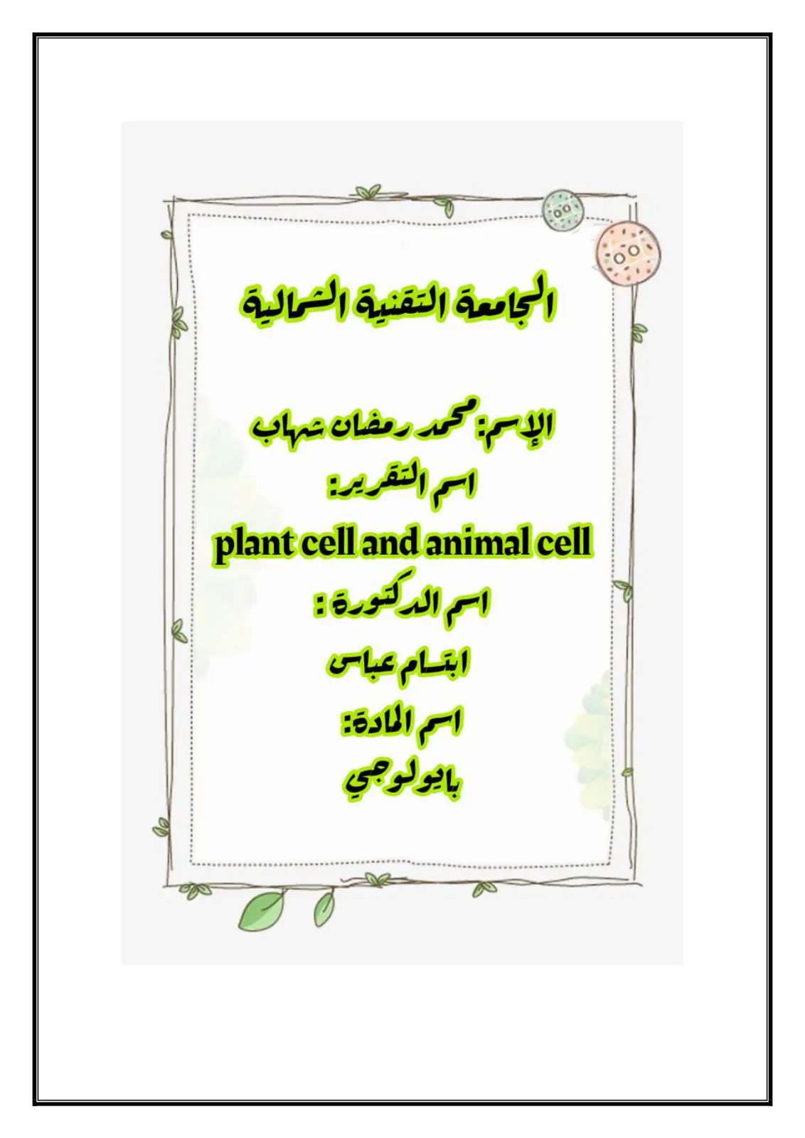 غلاف تقرير plant cell and animal cell