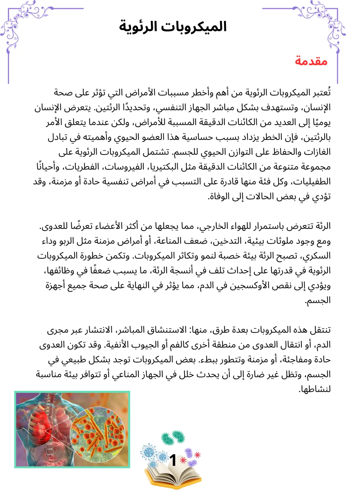 غلاف تقرير الميكروبات الرئوية