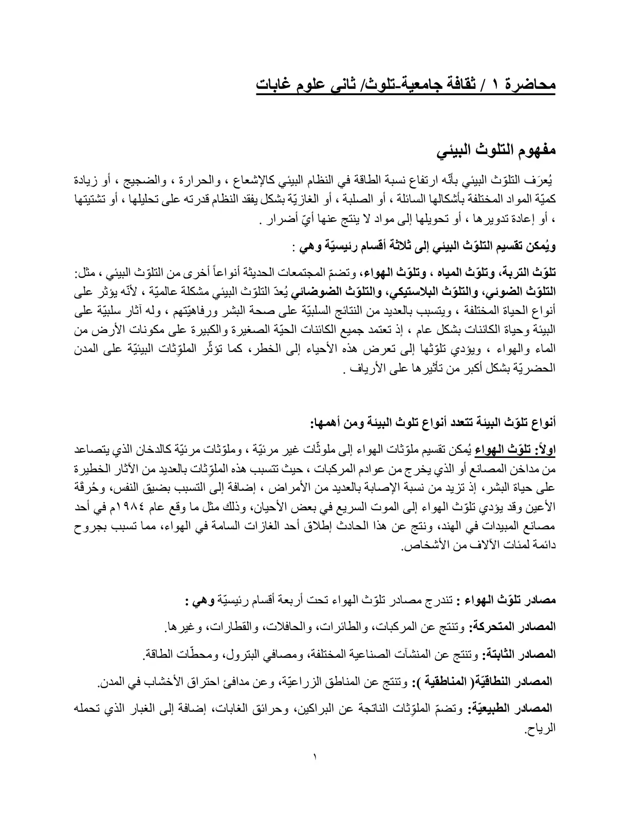 غلاف تقرير محاضرة ١ - مفهوم التلوث البيئي - علوم غابات