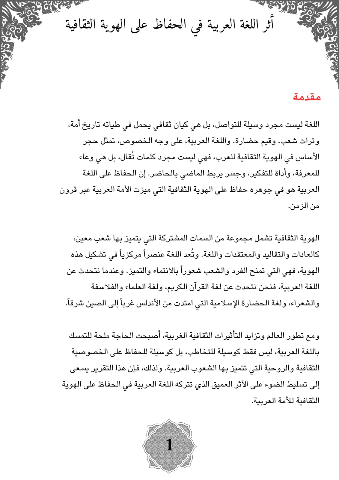 غلاف تقرير أثر اللغة العربية في الحفاظ على الهوية الثقافية