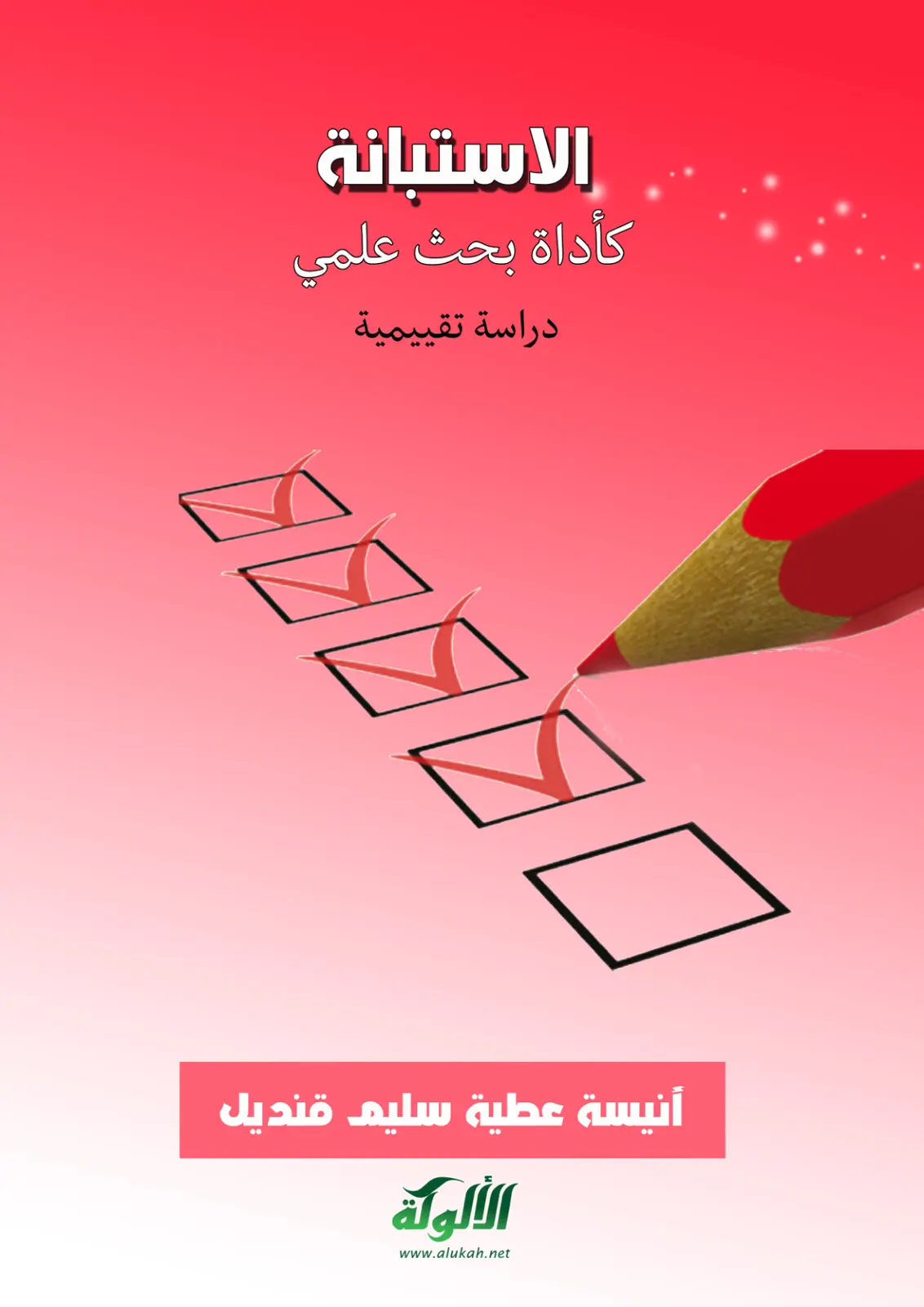غلاف تقرير الاستبانة كأداة بحث علمي