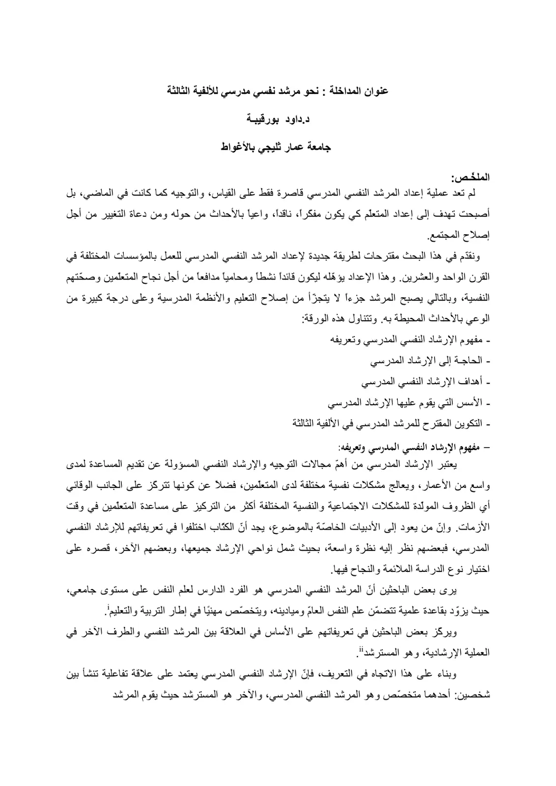 غلاف تقرير نحو مرشد نفسي مدرسي للألفية الثالثة