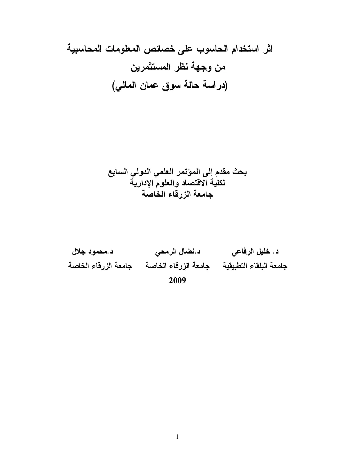 غلاف تقرير أثر استخدام الحاسوب على خصائص المعلومات المحاسبية من وجهة نظر المستثمرين