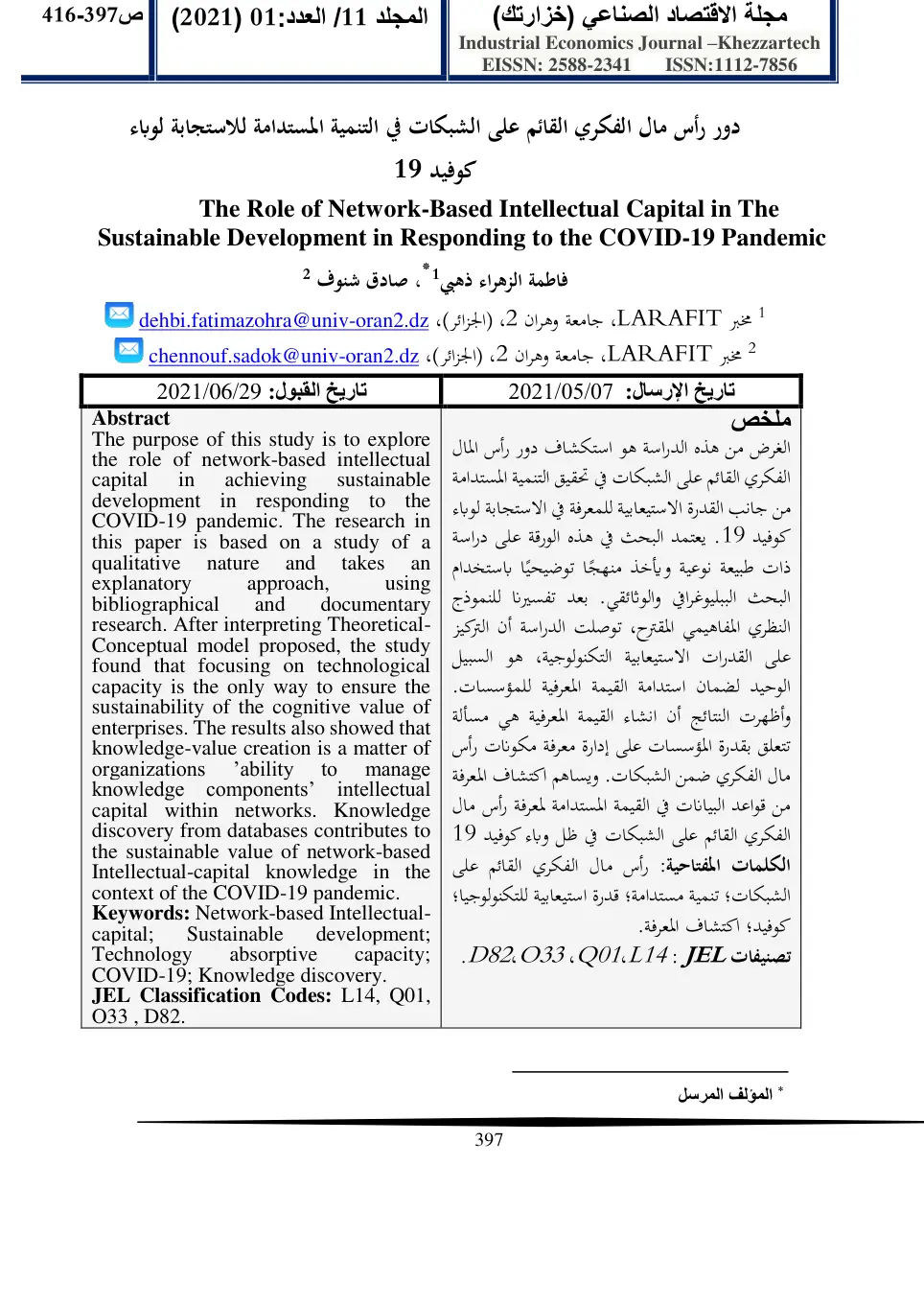 غلاف تقرير دور رأس مال الفكري القائم على الشبكات في التنمية المستدامة للاستجابة لوباء كوفيد 19