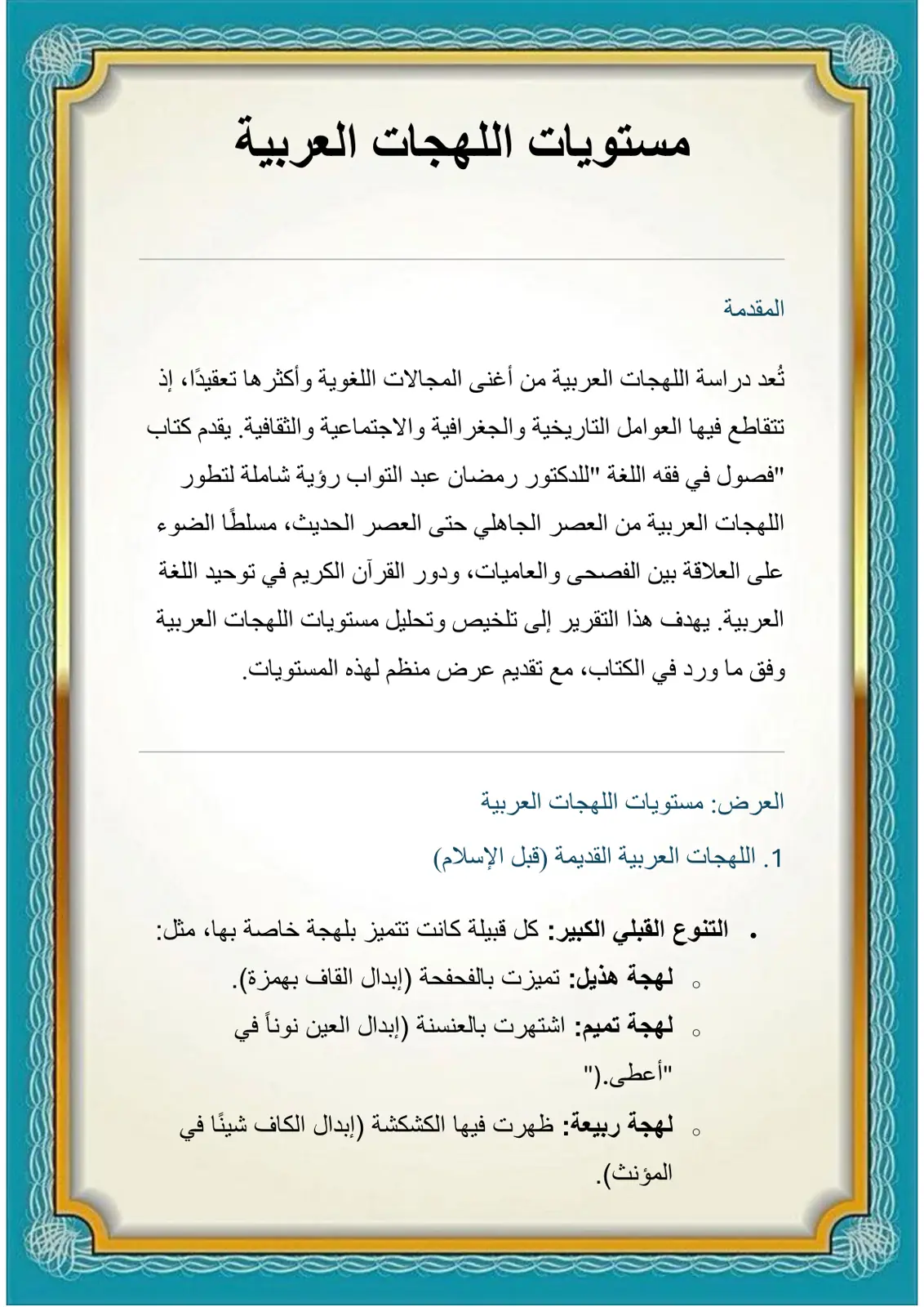 غلاف تقرير مستويات اللهجات العربية