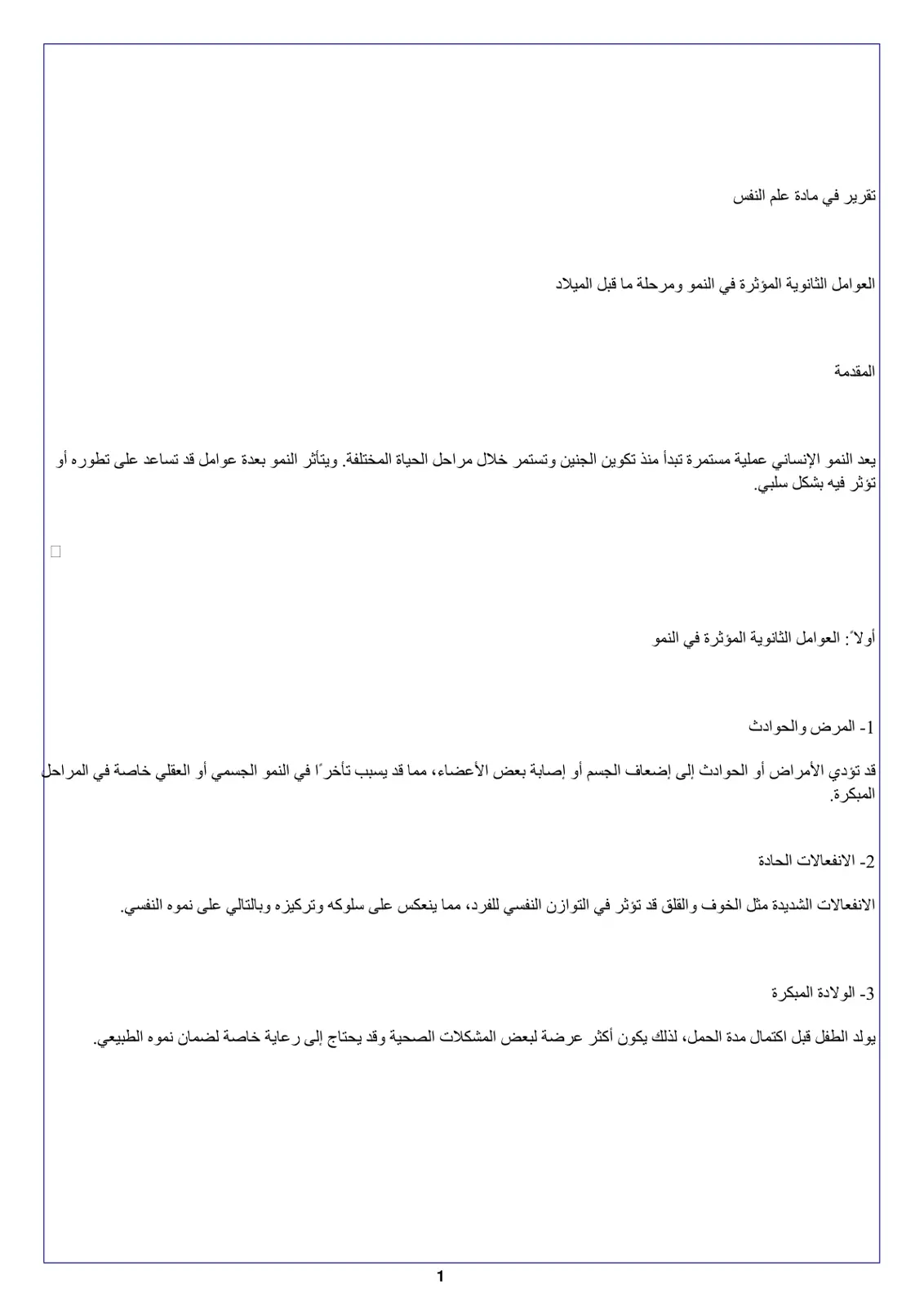 غلاف تقرير العوامل الثانوية المؤثرة في النمو ومرحلة ما قبل الميلاد