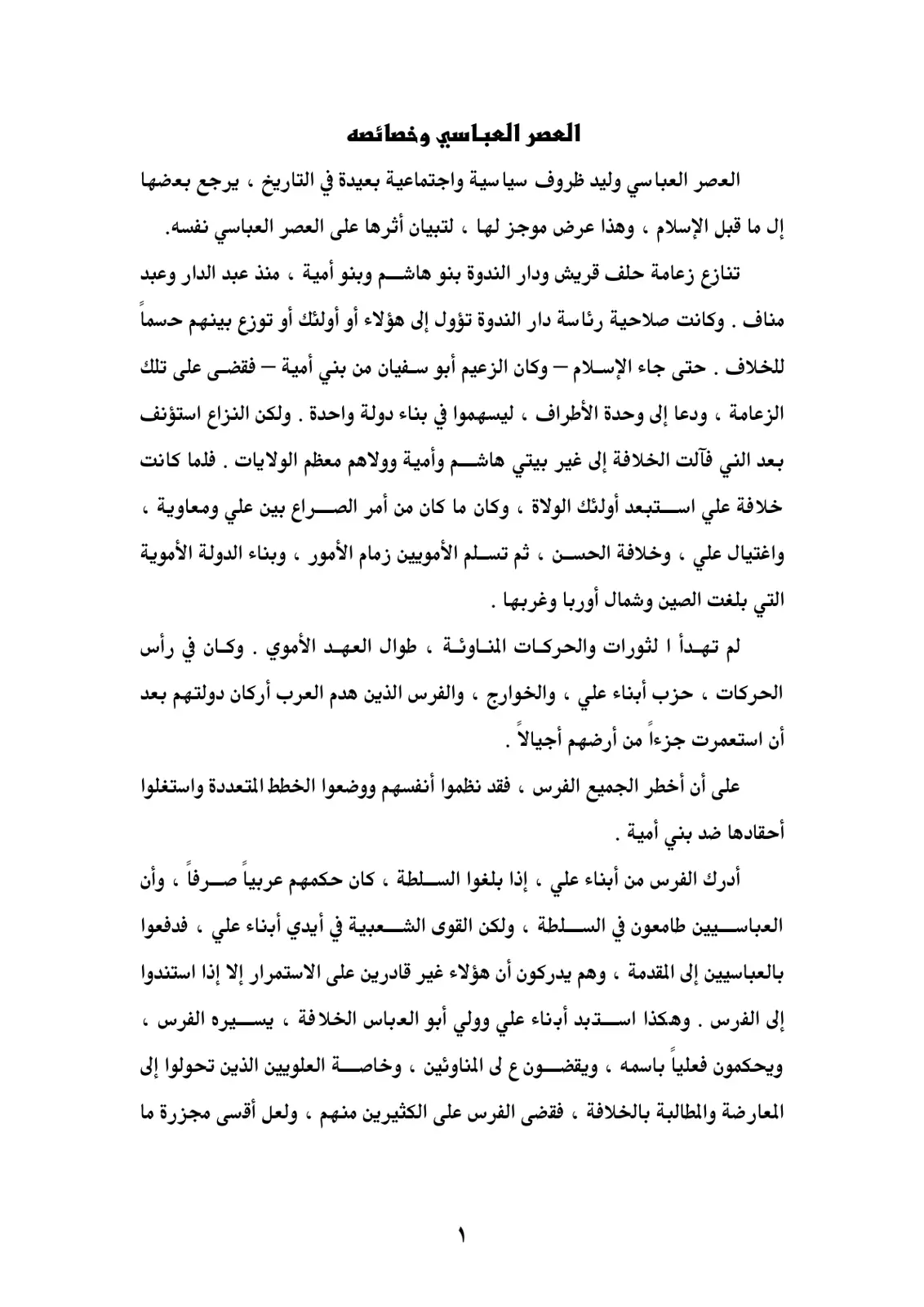 غلاف تقرير العصر العباسي وخصائصه