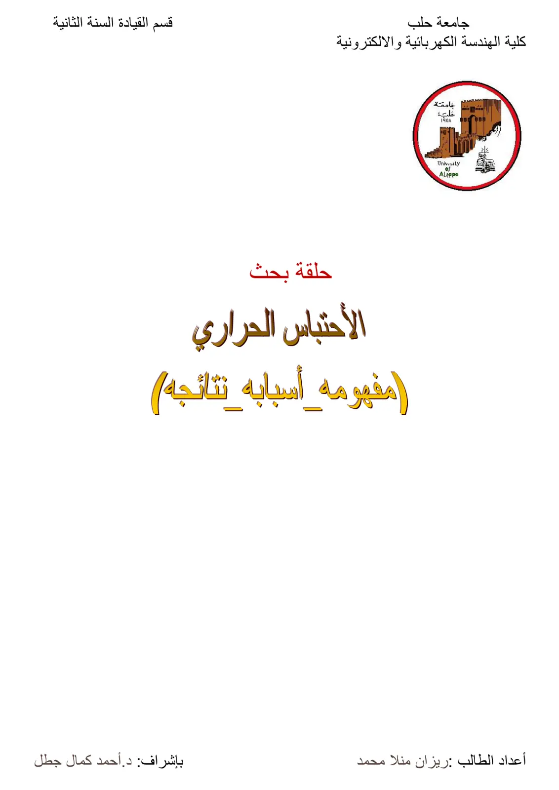 غلاف تقرير الاحتباس الحراري (مفهومه أسبابه نتائجه)