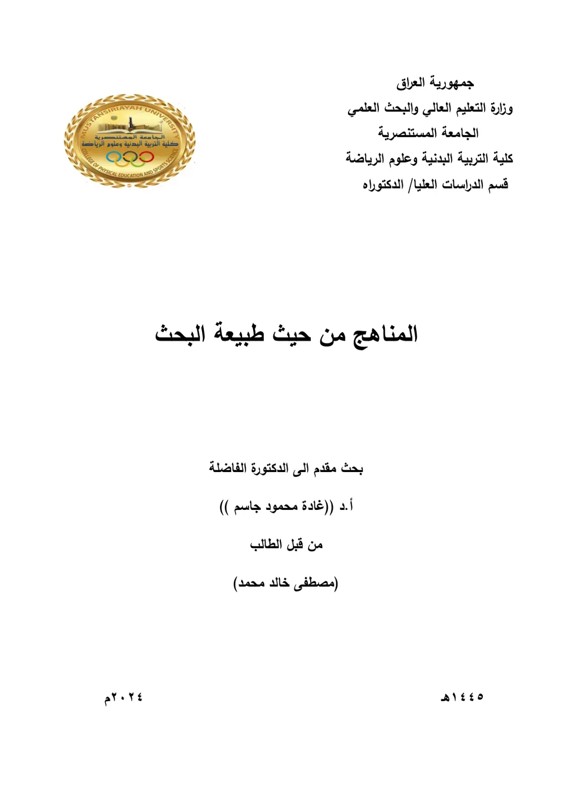 غلاف تقرير المناهج من حيث طبيعة البحث