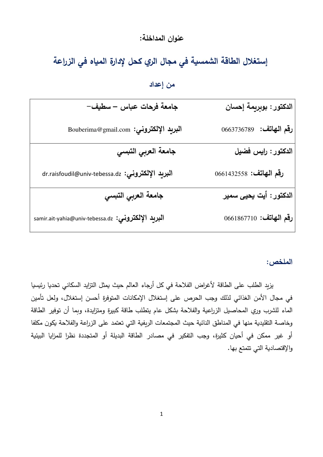 غلاف تقرير إستغلال الطاقة الشمسية في مجال الري كحل لإدارة المياه في الزراعة