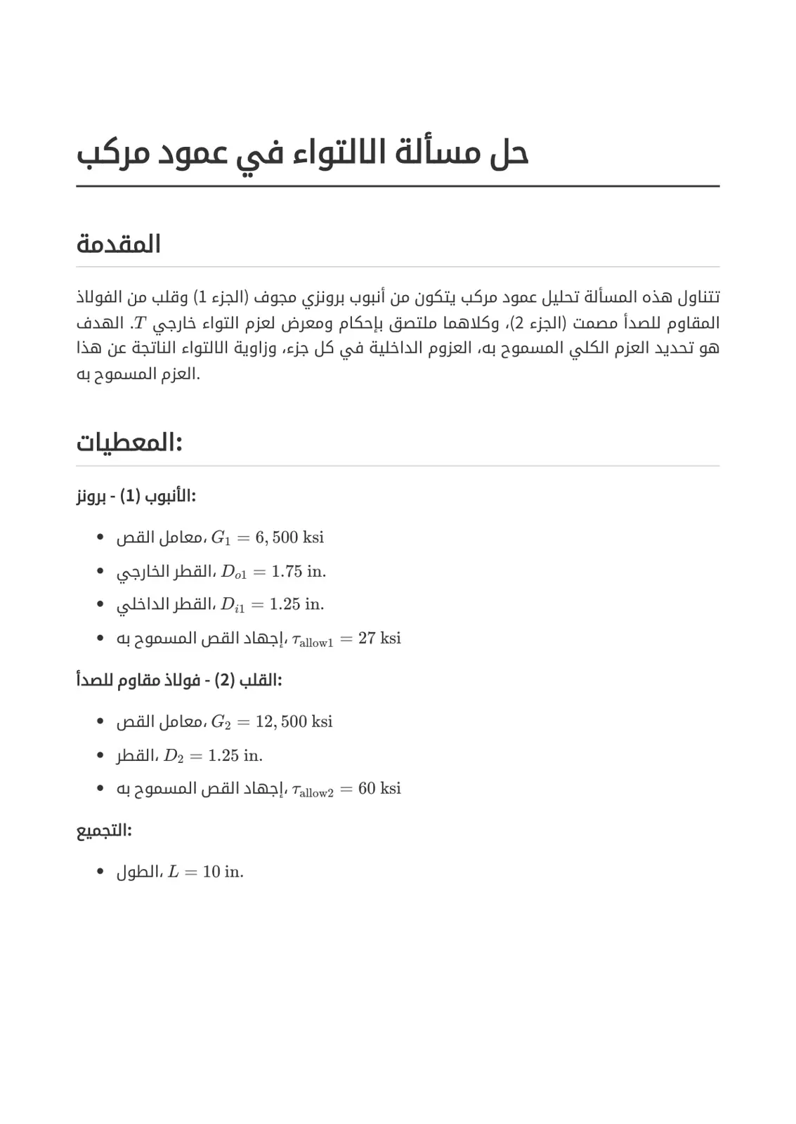 غلاف تقرير حل مسألة الالتواء في عمود مركب