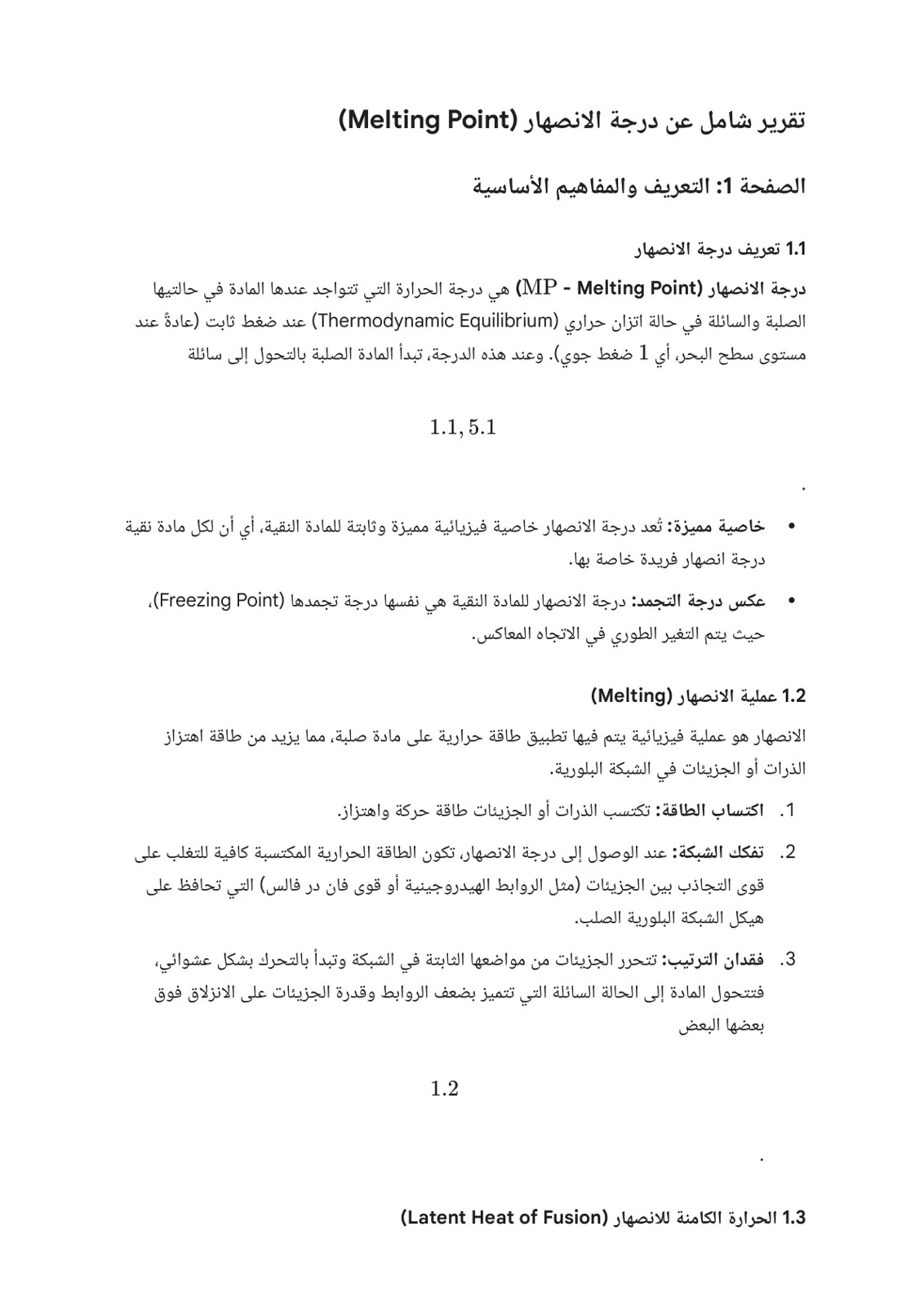 غلاف تقرير تقرير شامل عن درجة الانصهار (Melting Point)