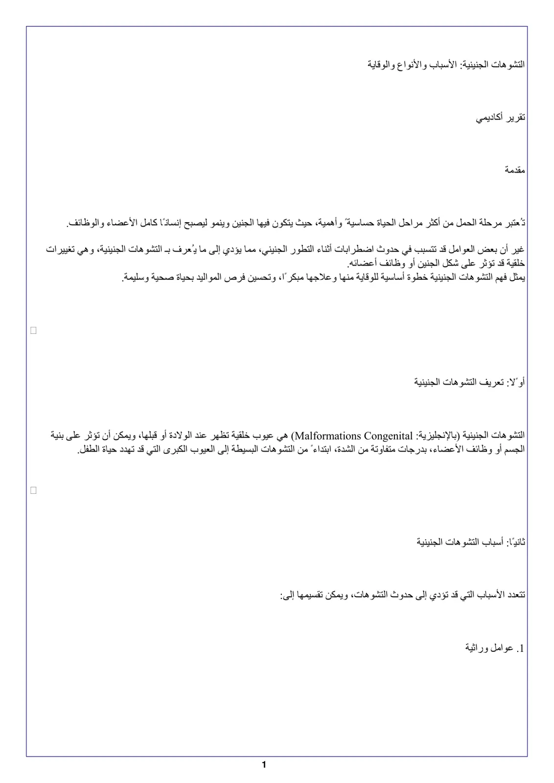 غلاف تقرير التشوهات الجنينية: الأسباب والأنواع والوقاية