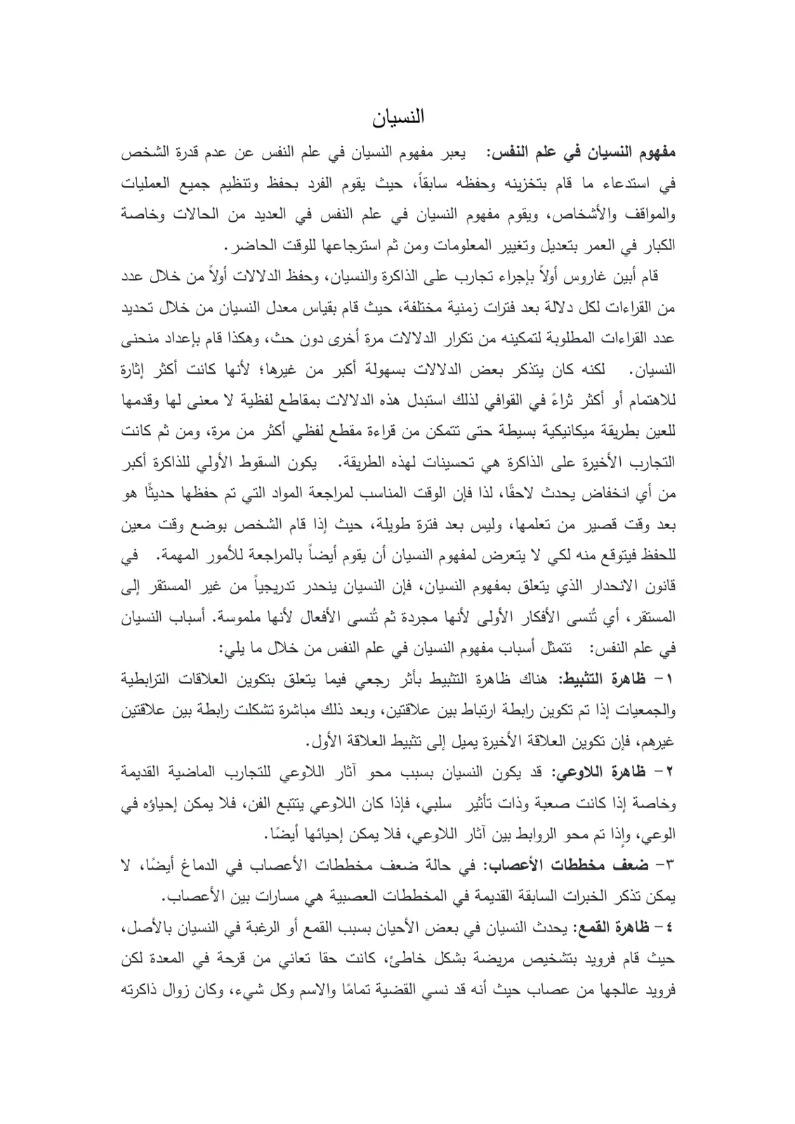 غلاف تقرير مفهوم النسيان في علم النفس