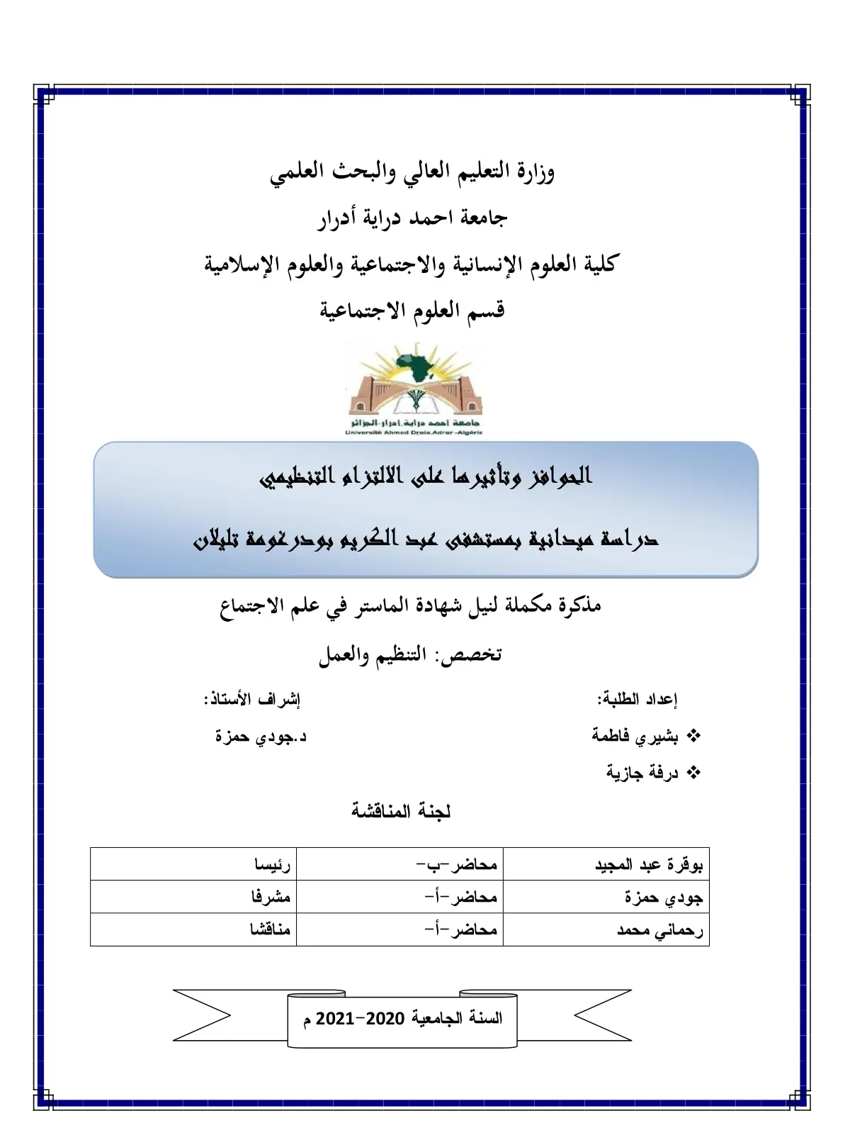 غلاف تقرير الحوافز وتأثيرها على الالتزام التنظيمي دراسة ميدانية بمستشفى عبد الكريم بودرغومة تليلان