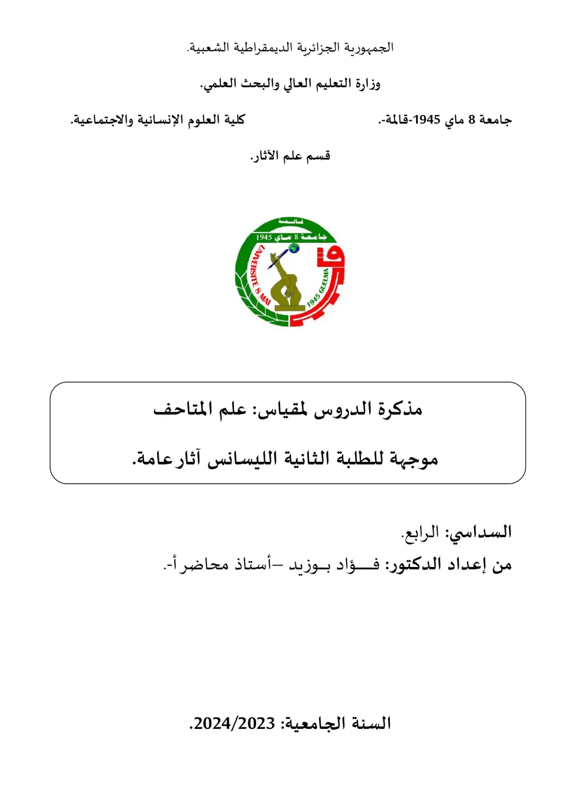 غلاف تقرير مذكرة الدروس لمقياس علم المتاحف