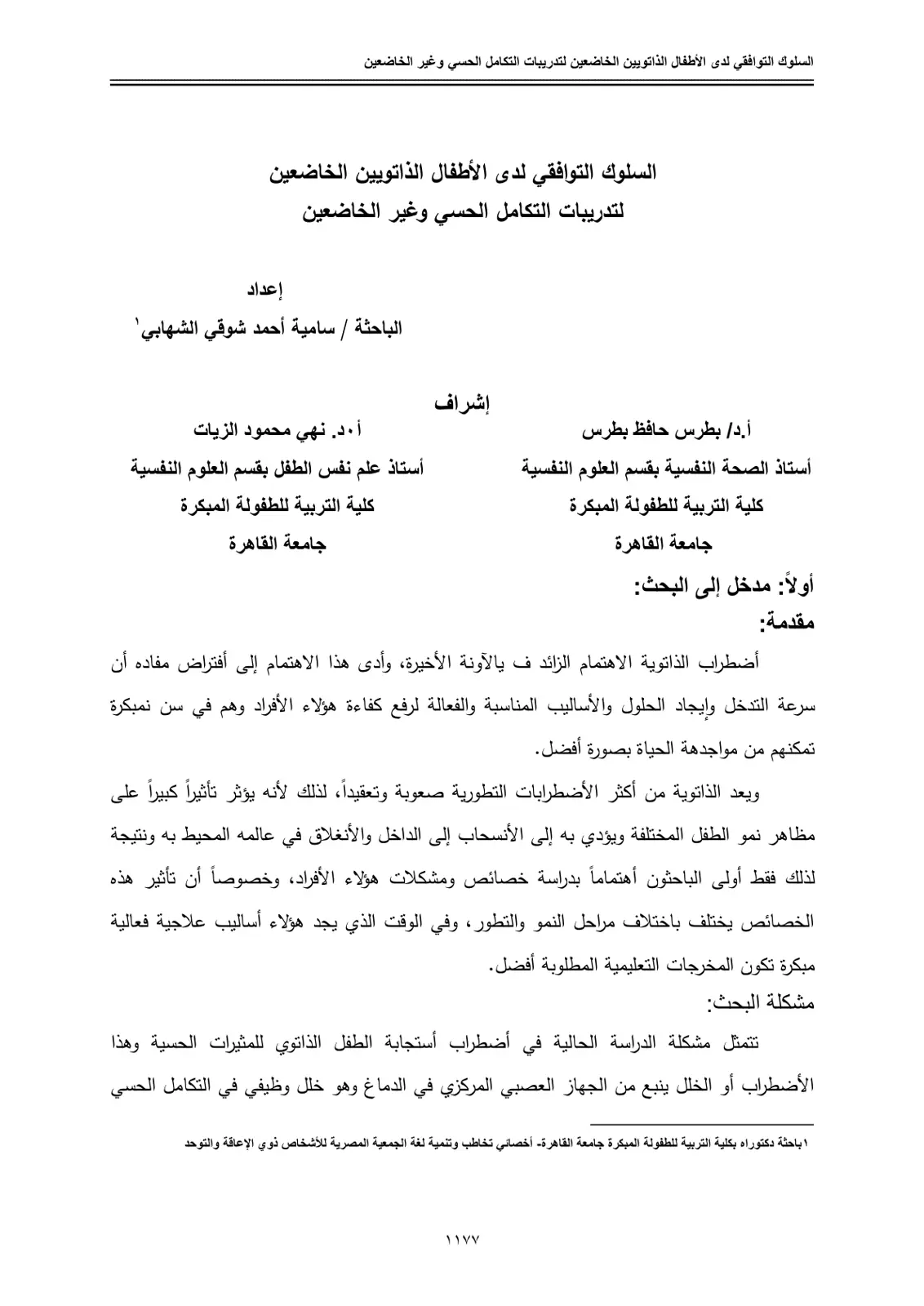 غلاف تقرير السلوك التوافقي لدى الأطفال الذاتويين الخاضعين لتدريبات التكامل الحسي وغير الخاضعين