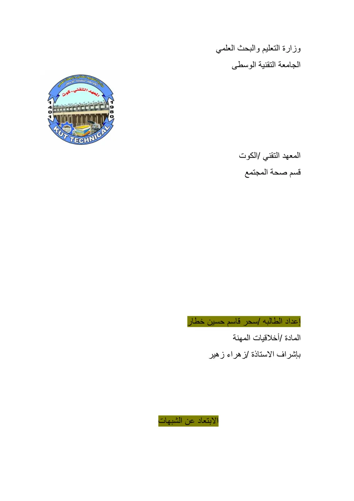 غلاف تقرير الابتعاد عن الشبهات