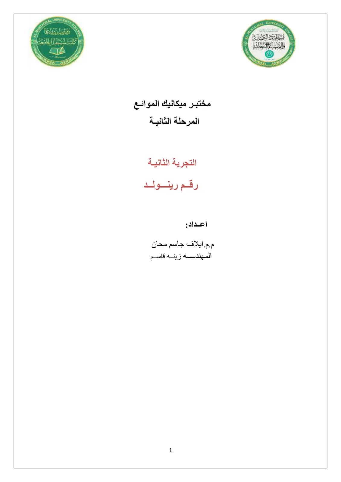 غلاف تقرير مختبر ميكانيك الموائع - التجربة الثانية: رقم رينولد
