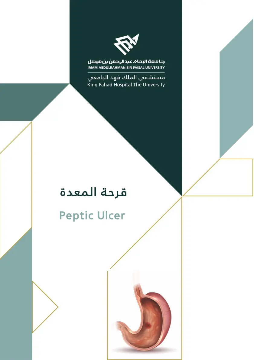 غلاف تقرير قرحة المعدة