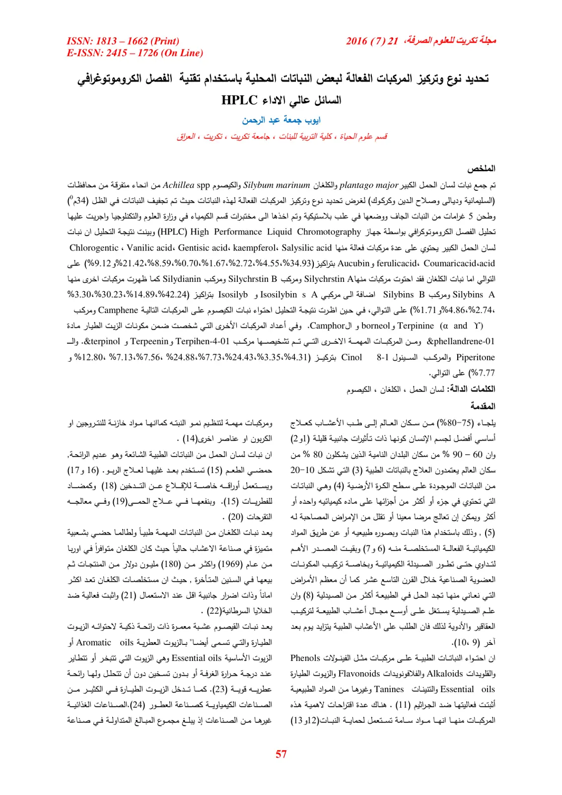 غلاف تقرير تحديد نوع وتركيز المركبات الفعالة لبعض النباتات المحلية باستخدام تقنية الفصل الكروماتوغرافي السائل عالي الأداء HPLC