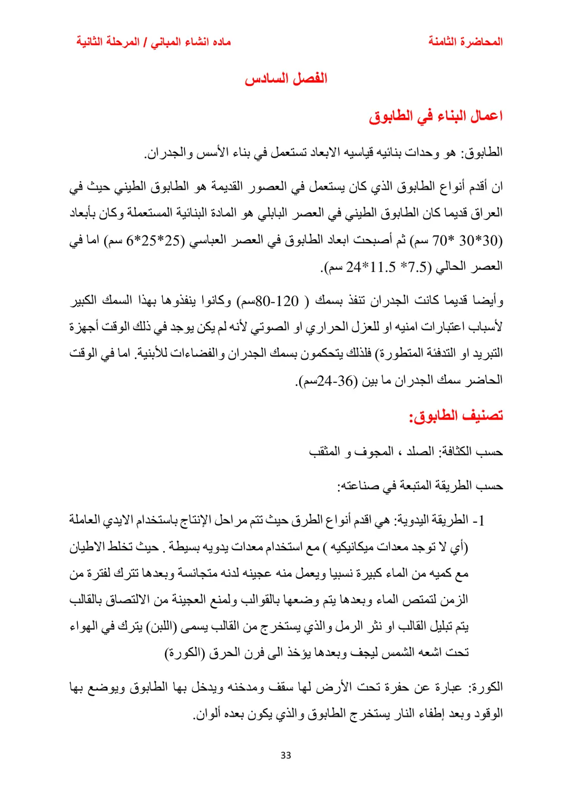 غلاف تقرير المحاضرة الثامنة - أعمال البناء في الطابوق