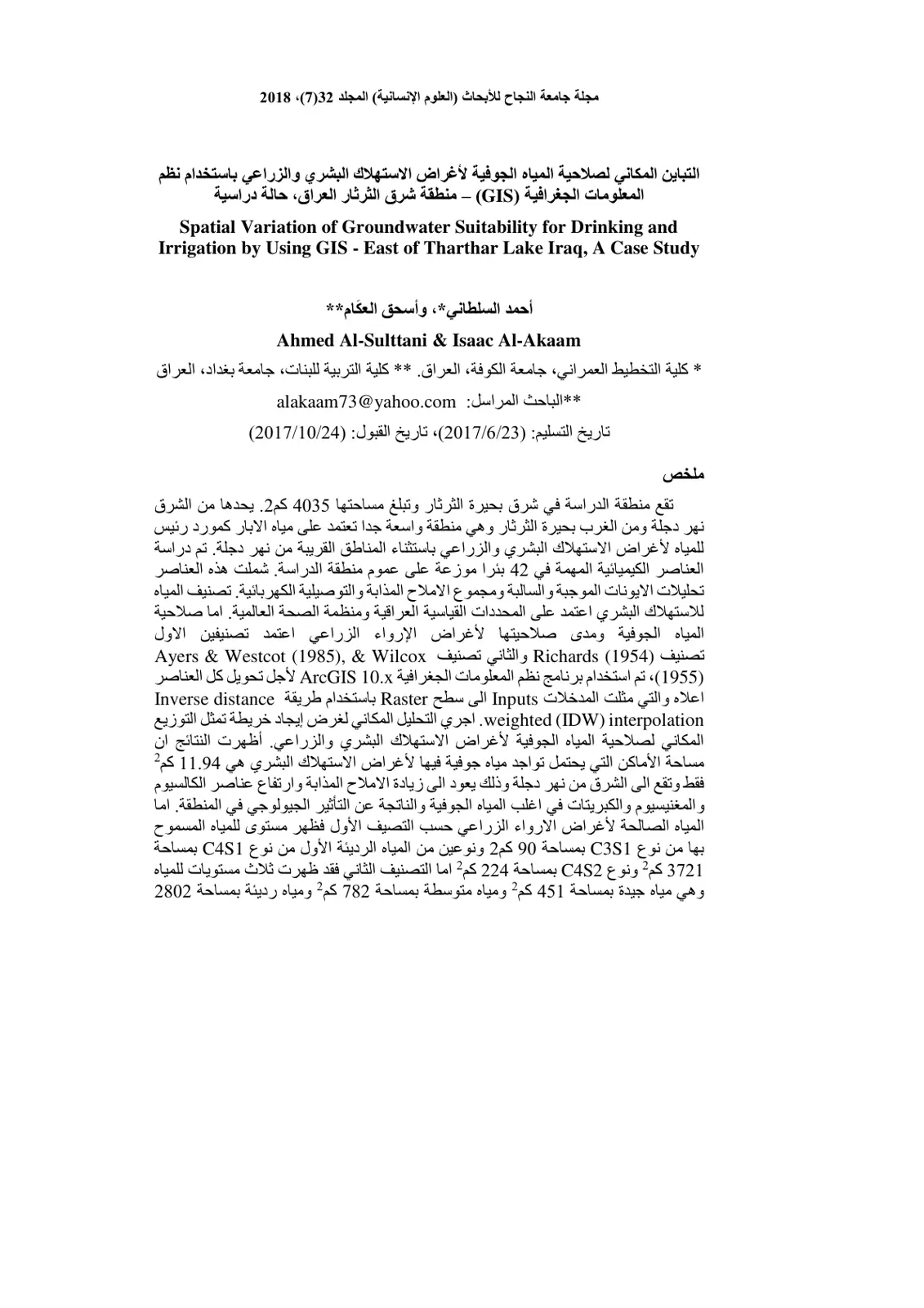 غلاف تقرير التباين المكاني لصلاحية المياه الجوفية لأغراض الاستهلاك البشري والزراعي باستخدام نظم المعلومات الجغرافية (GIS) - منطقة شرق الثرثار العراق، حالة دراسية