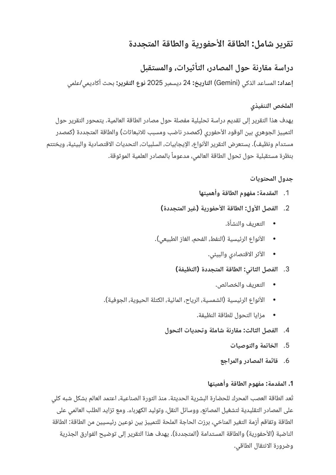 غلاف تقرير تقرير شامل الطاقة الأحفورية والطاقة المتجددة