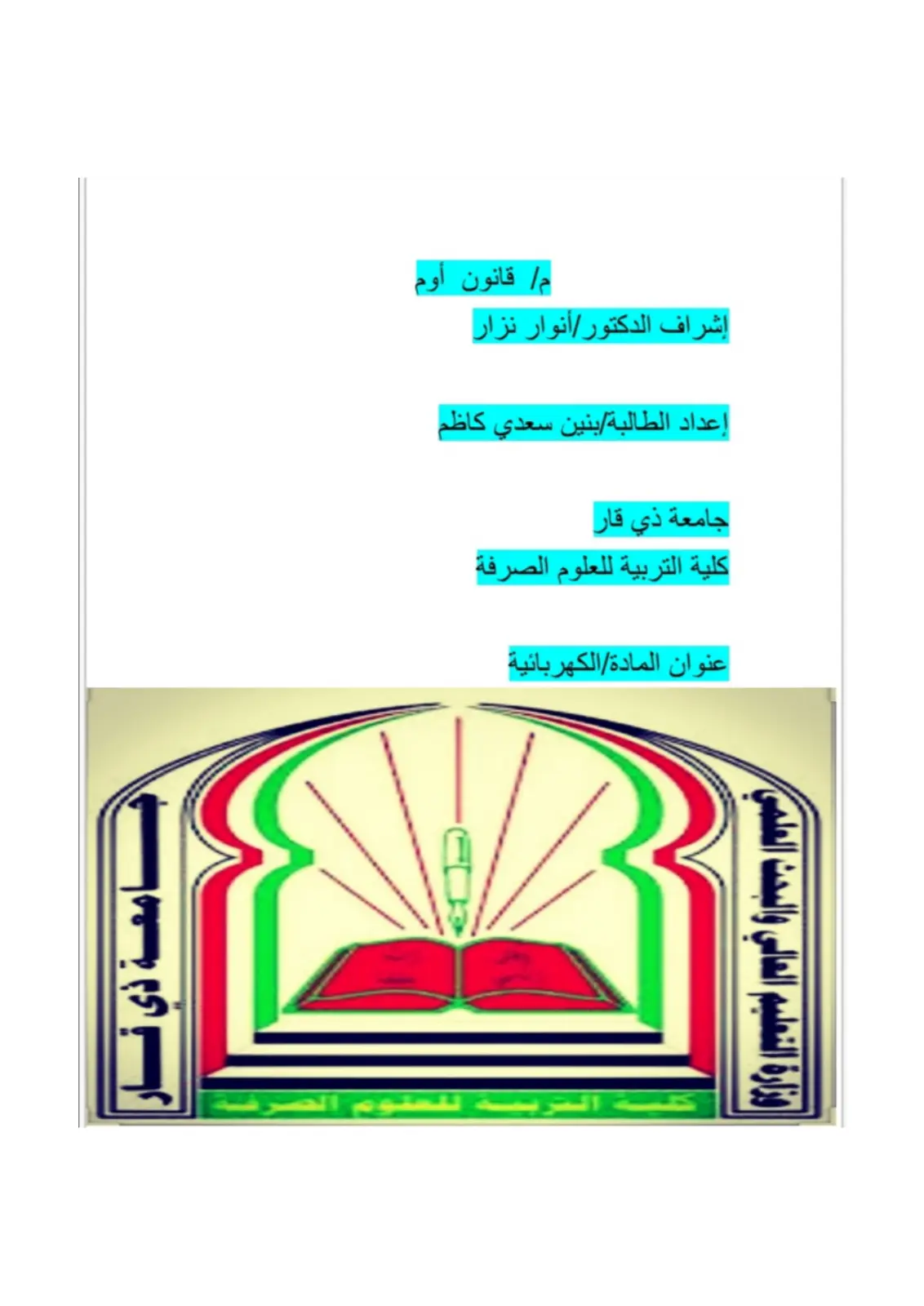 غلاف تقرير قانون أوم