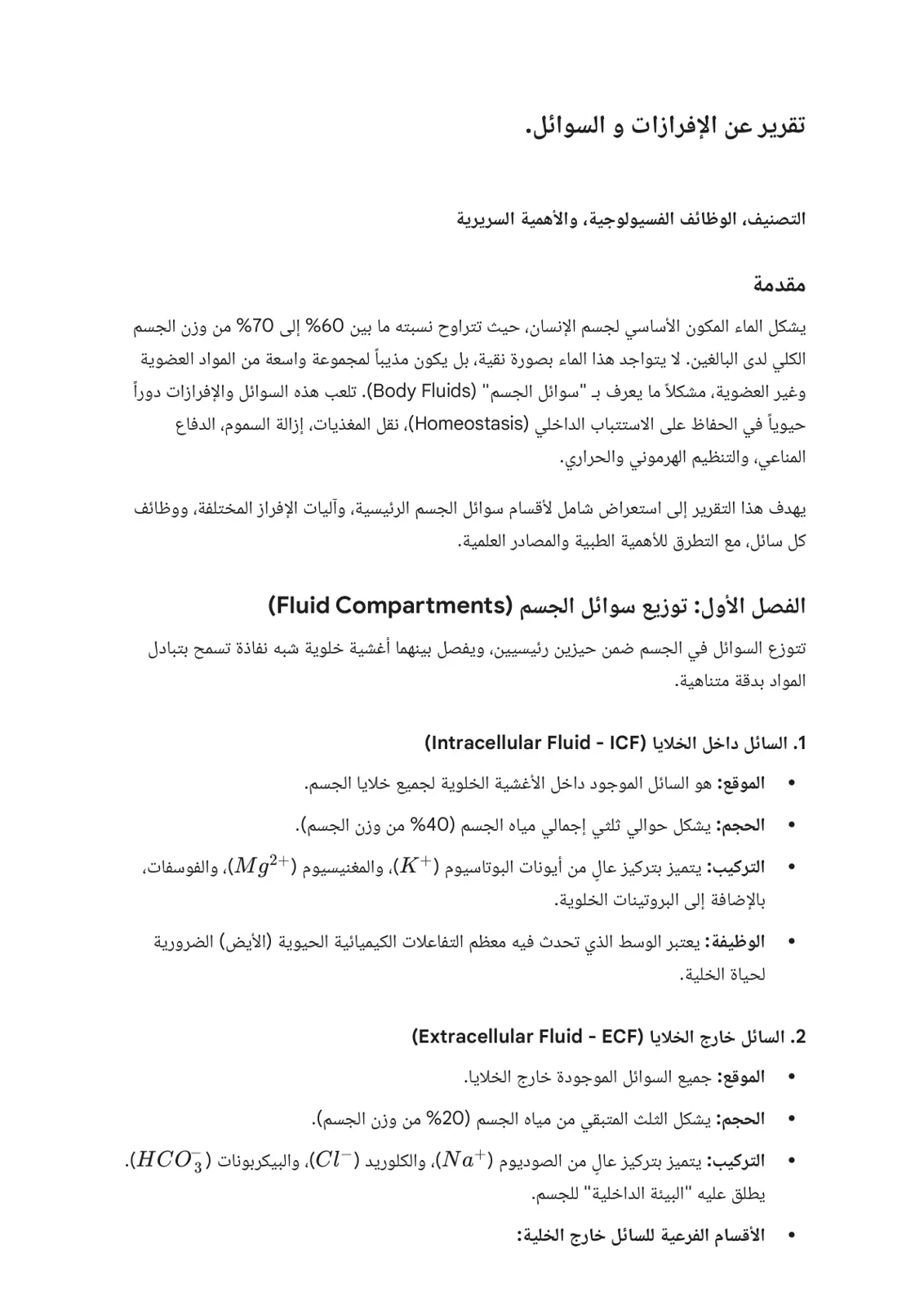 غلاف تقرير تقرير عن الإفرازات والسوائل
