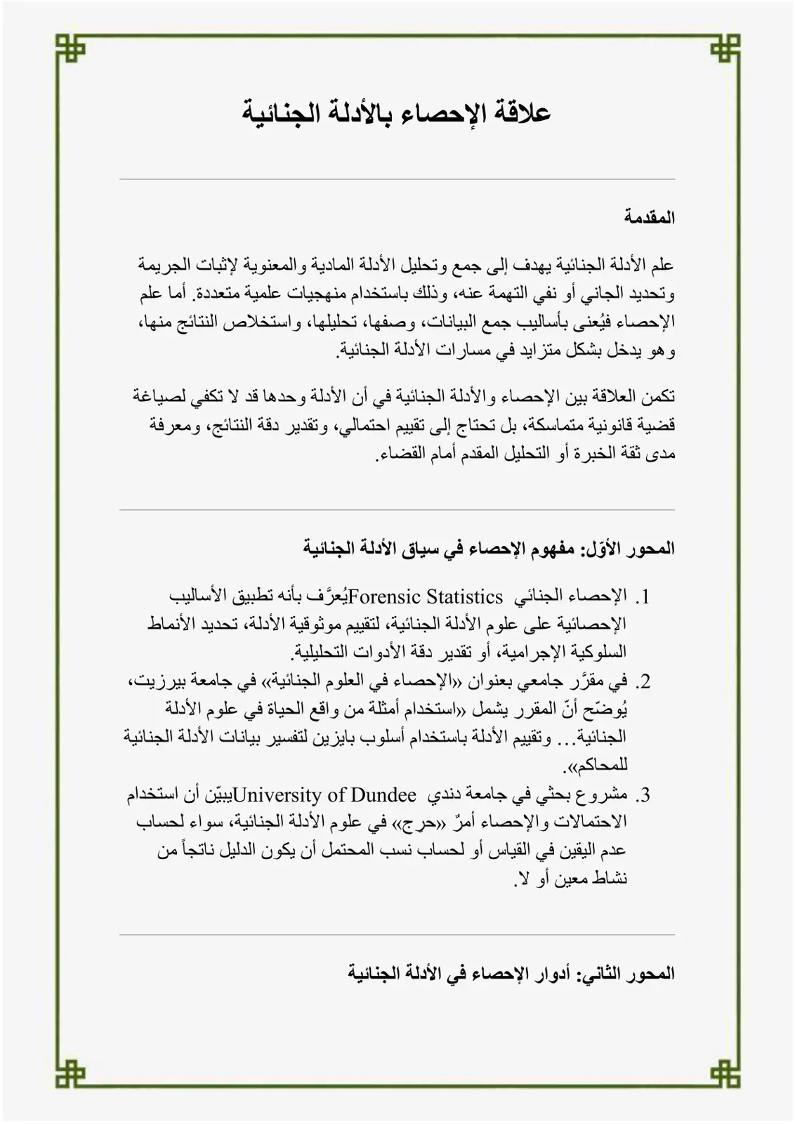 غلاف تقرير علاقة الإحصاء بالأدلة الجنائية