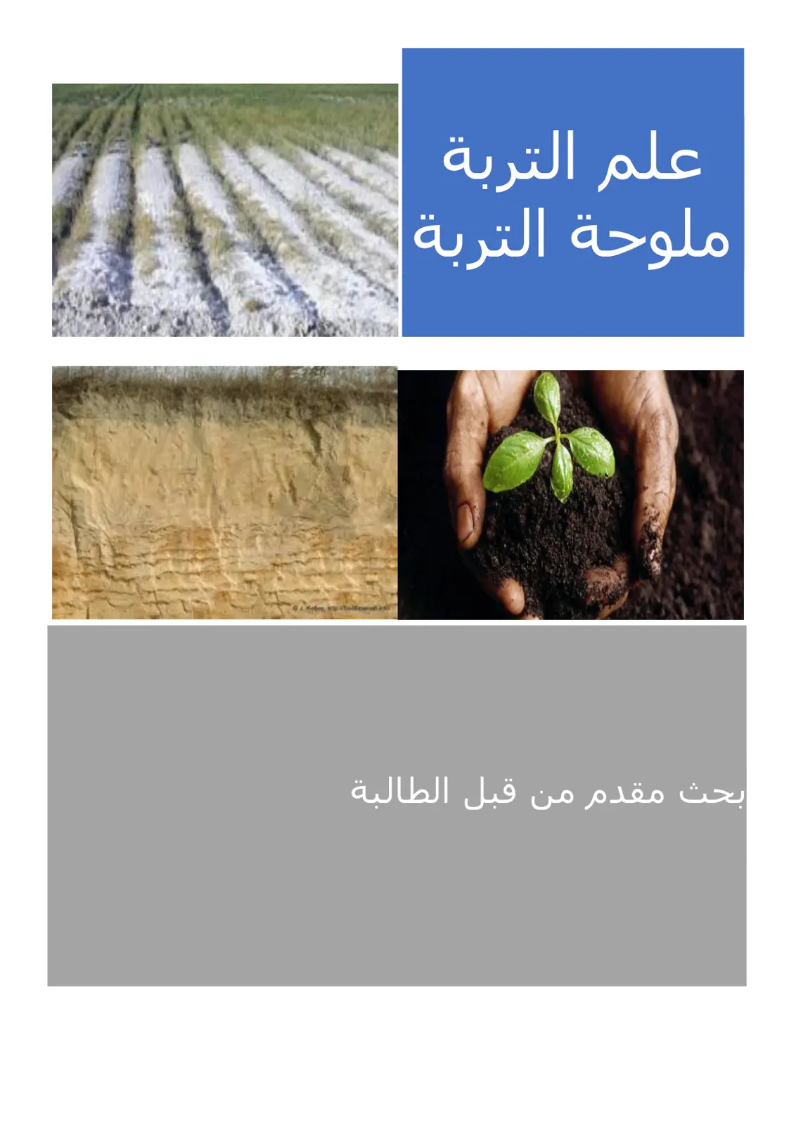 غلاف تقرير ملوحة التربة